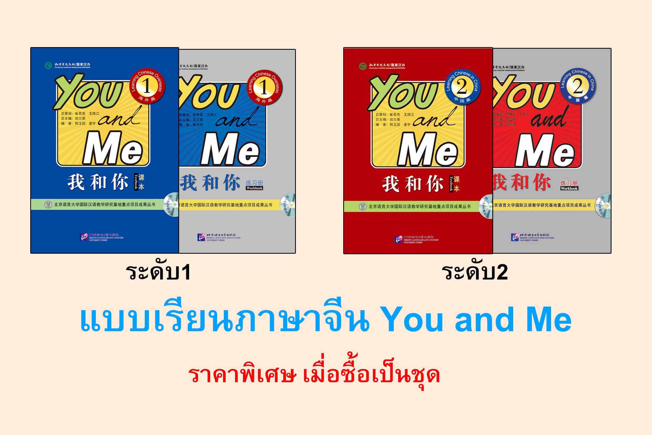 ชุดแบบเรียนภาษาจีน You and Me