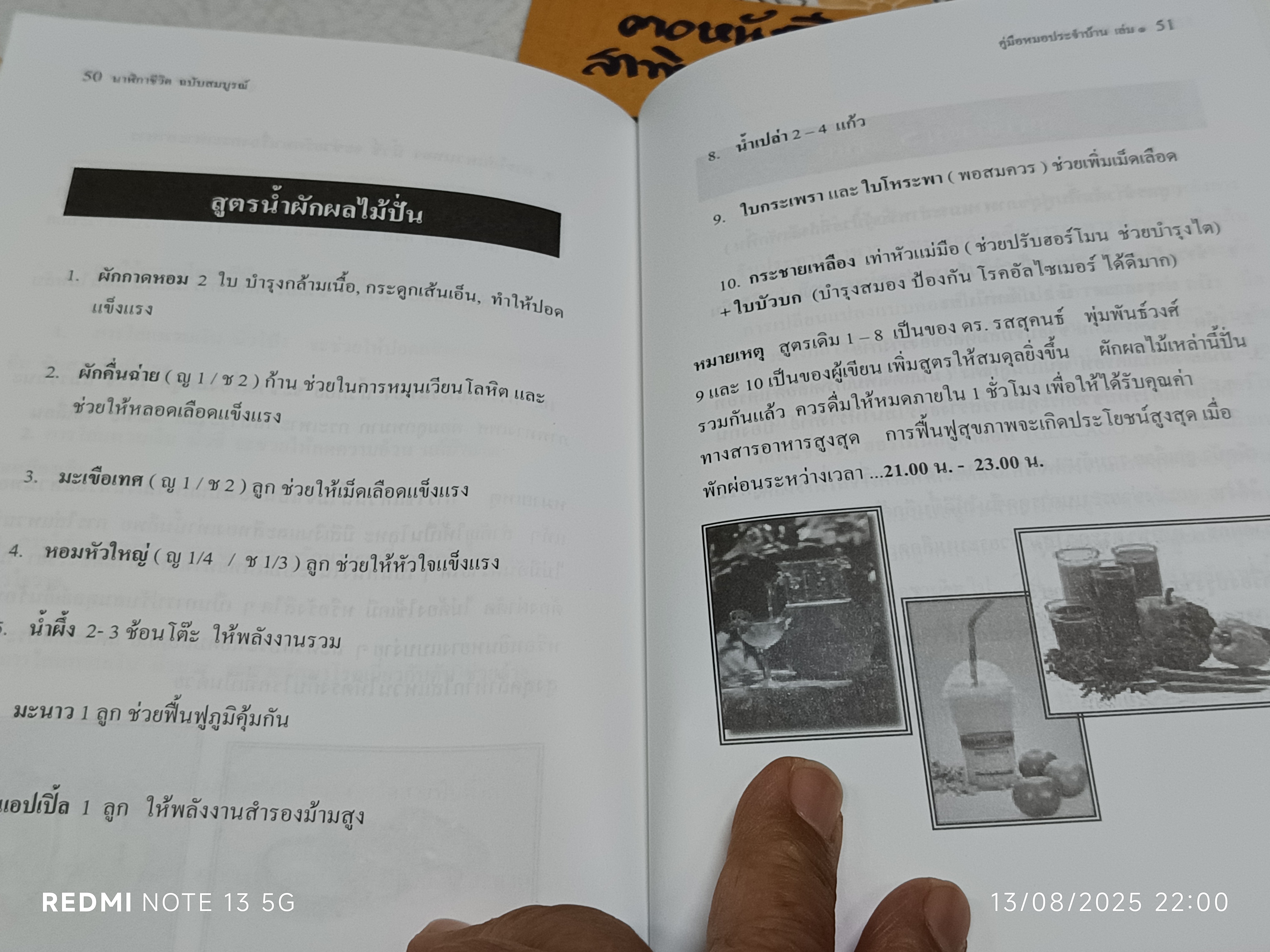 คู่มือหมอประจำบ้าน ชุด "นาฬิกาชีวิต" ฉบับสมบูรณ์ เล่ม 1 โดย อ. ผจล ศรีผาวงศ์ , นักธรรมชาติบำบัด **สินค้าหมด**