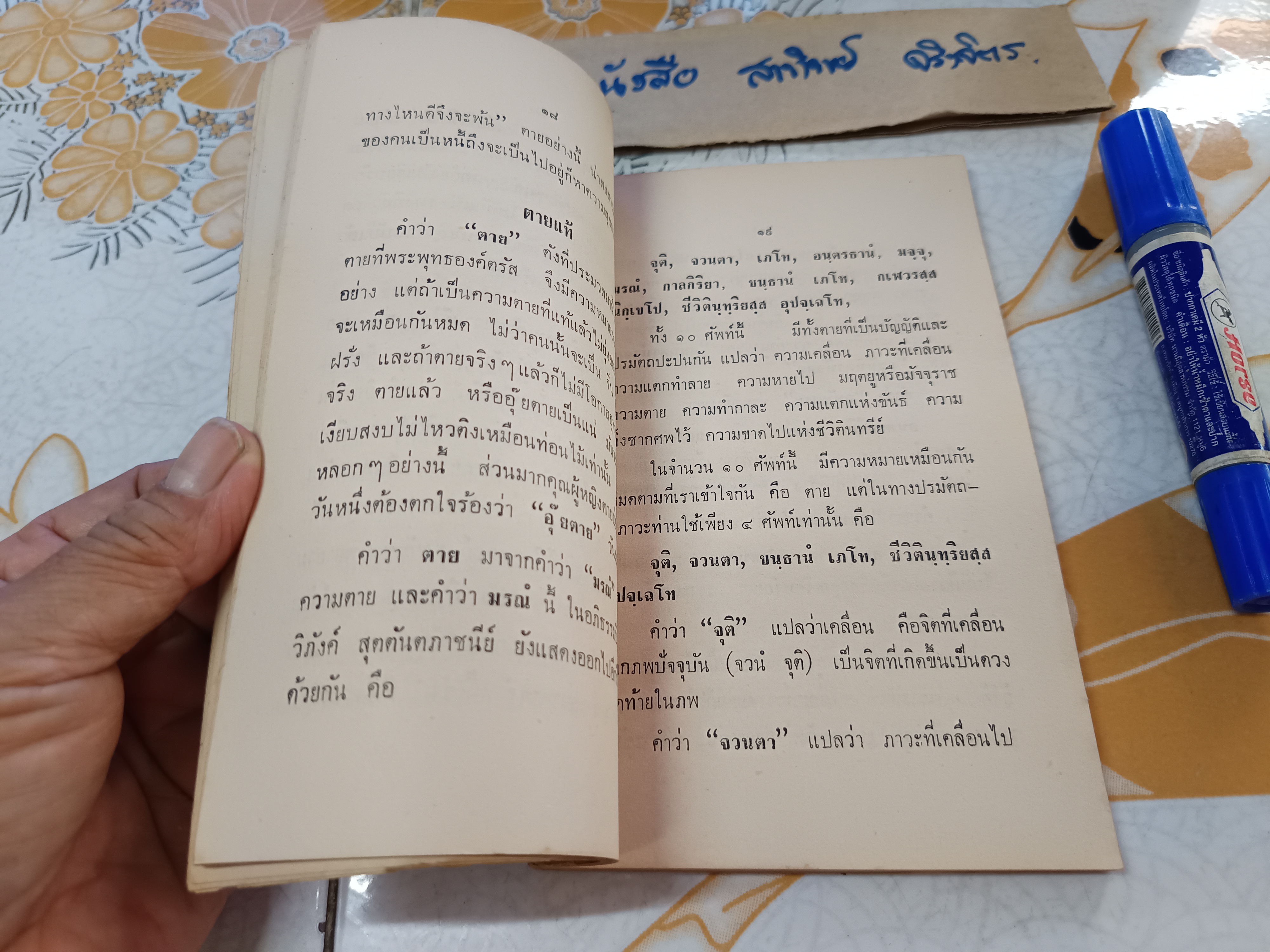 ตายแล้วไปไหน โดย กิตฺติวุฑฺโฒ ภิกขุ อภิธรรมมหาธาตุวิทยาลัย จัดพิมพ์ปีพ.ศ 2508