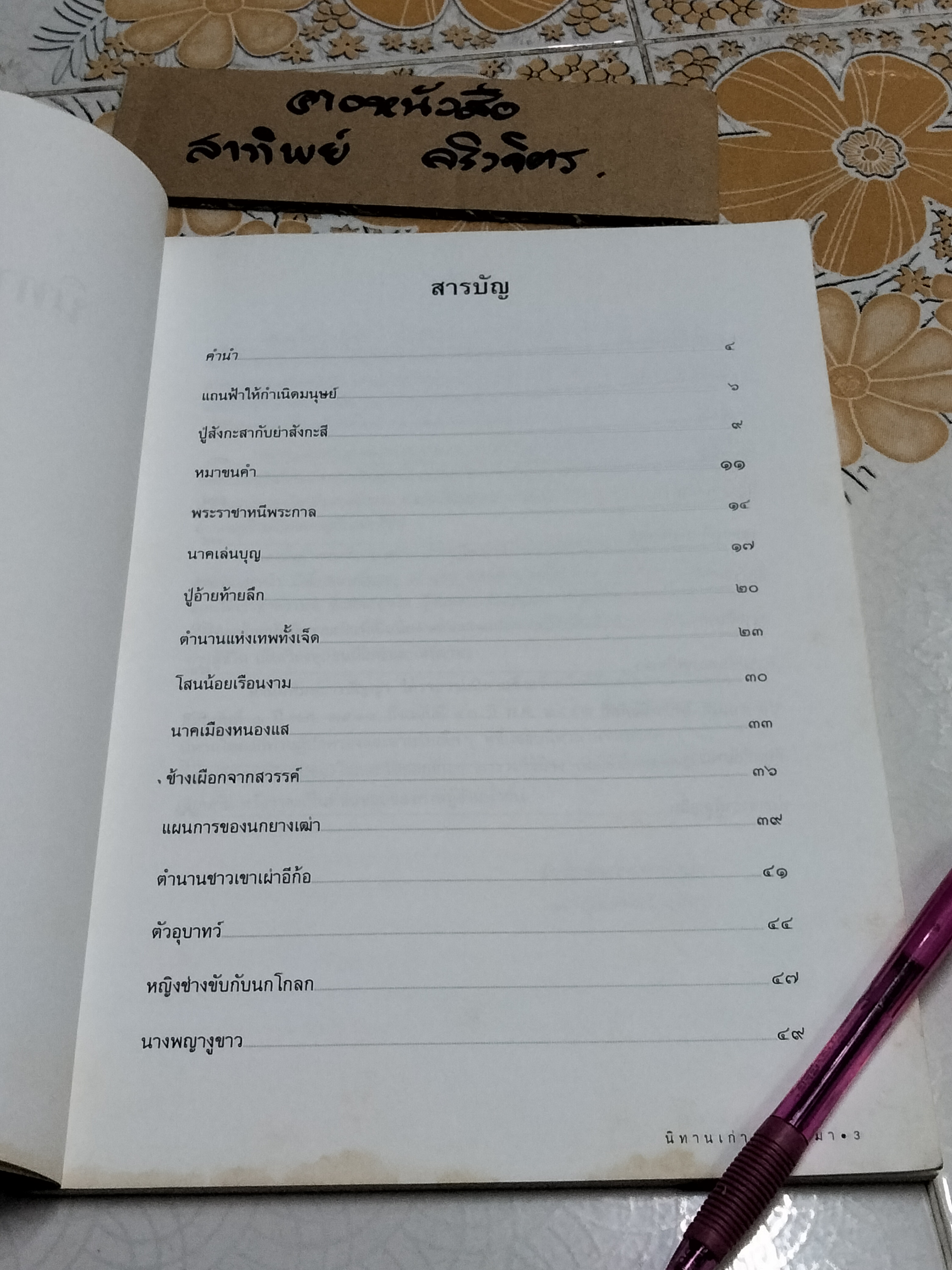 นิทานเก่าเล่ากันมา โดย สนพ.ธารปัญญา **สินค้าหมด**