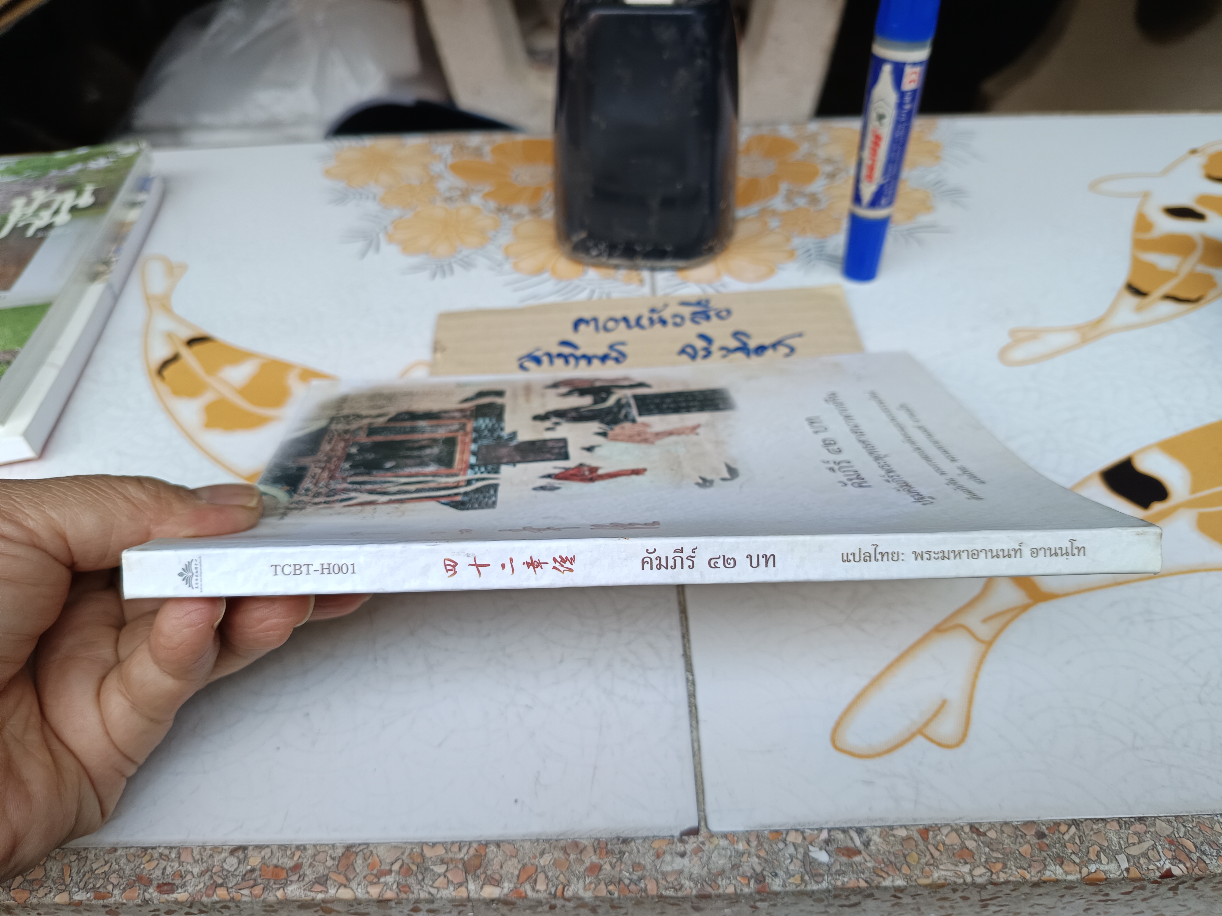 คัมภีร์ 42 บทปฐมคัมภีร์พระพุทธศาสนา พากย์จีน ต้นฉบับจีน: พระกาศยปมาตังคะและพระธรรมรัตน์ แปลไทยโดย พระมหาอานนท์ อานนฺโท. **สินค้าหมด**