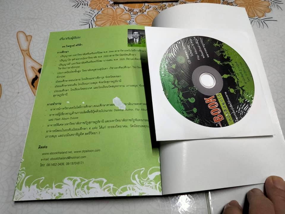 E- BOOK หนังสือพูดได้ (cd 1 แผ่น) - ดรไพฑูรย์ ศรีฟ้า **สินค้าหมด**