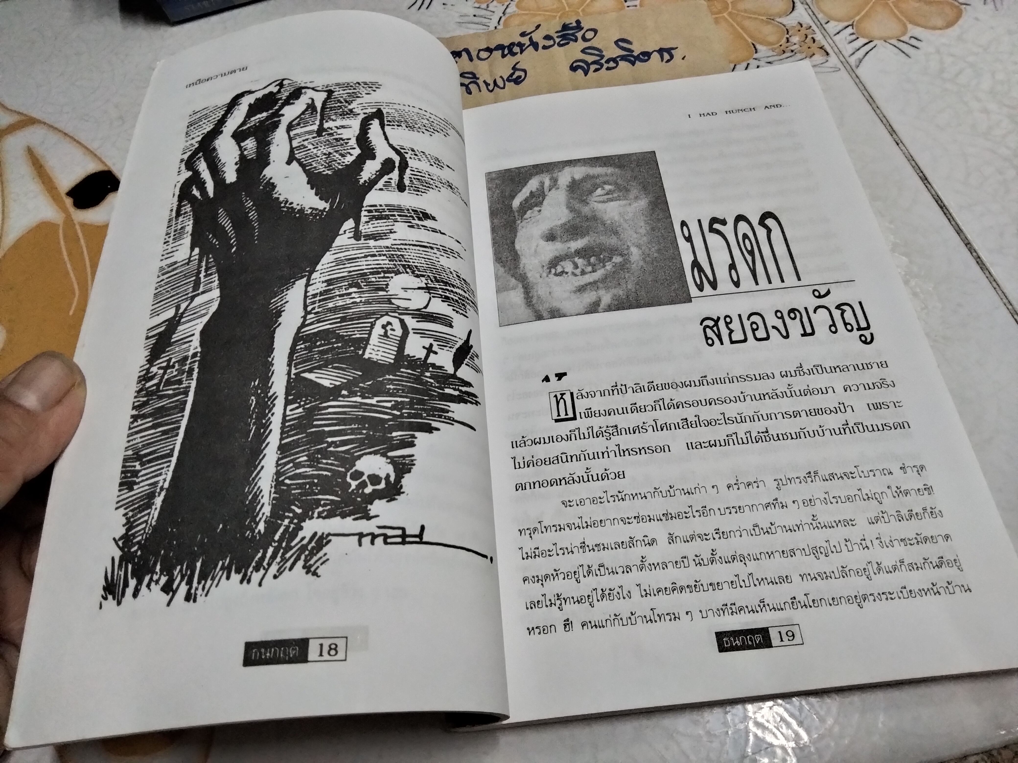 เหนือความตาย I Had a Hunch and...โดย โรเบิร์ต บล็อค (Robert Bloch) , รุ้ง รังสิยา แปล