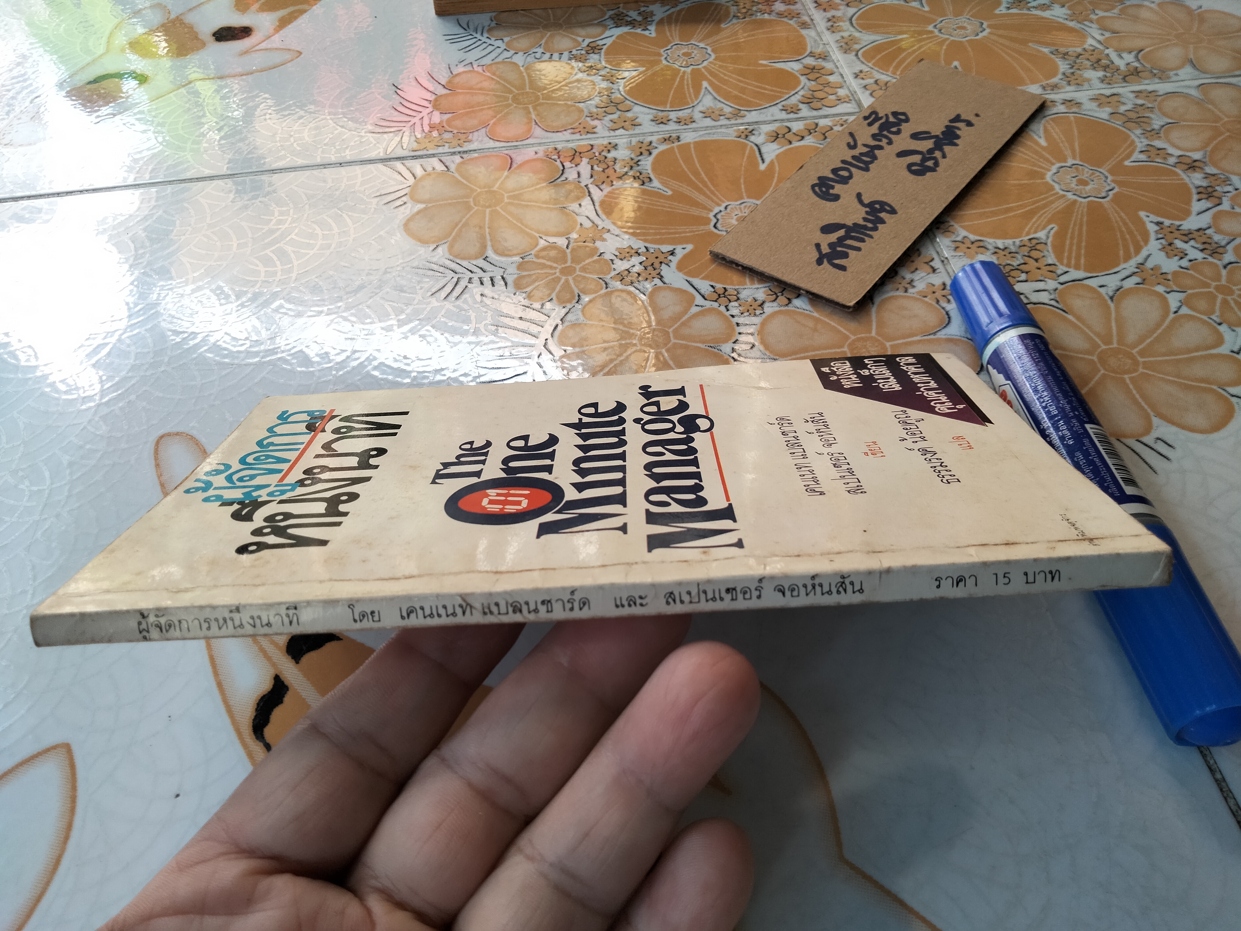 ผู้จัดการหนึ่งนาที (The One Minute Manager) ธรรมรงค์ น้อยคูณ แปล **สินค้าหมด**