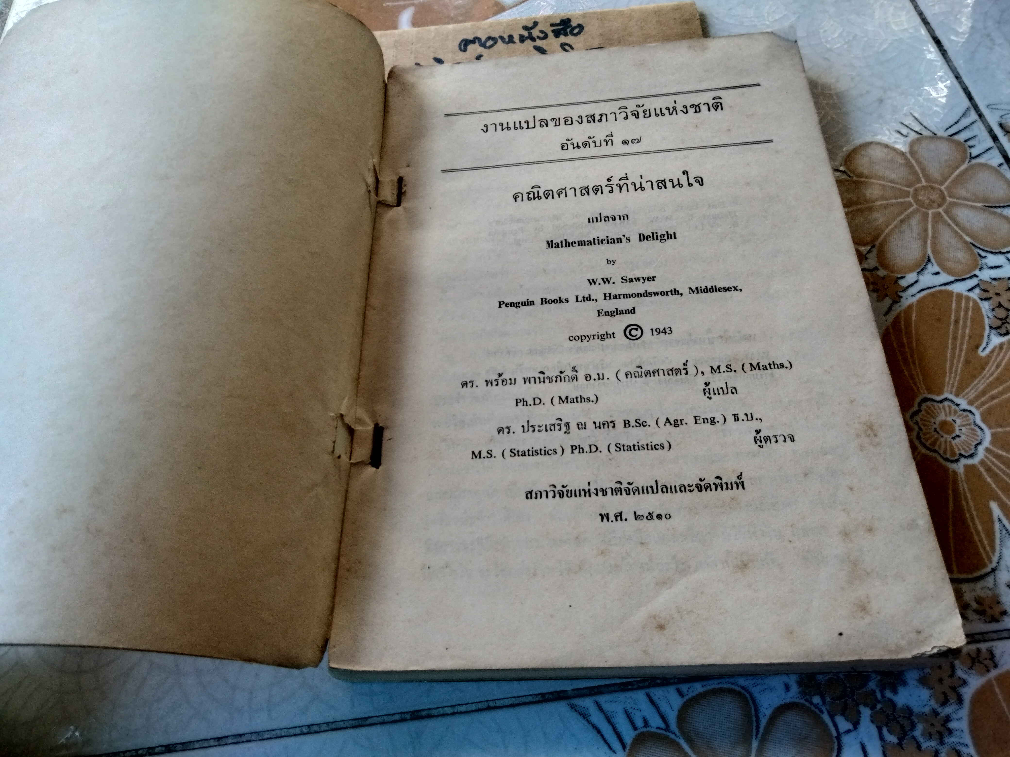 คณิตศาสตร์ที่น่าสนใจ Mathematician's Delight by W.W. Sawyer งานแปลของสภาวิจัยแห่งชาติ อันดับที่ 17 **สินค้าหมด**