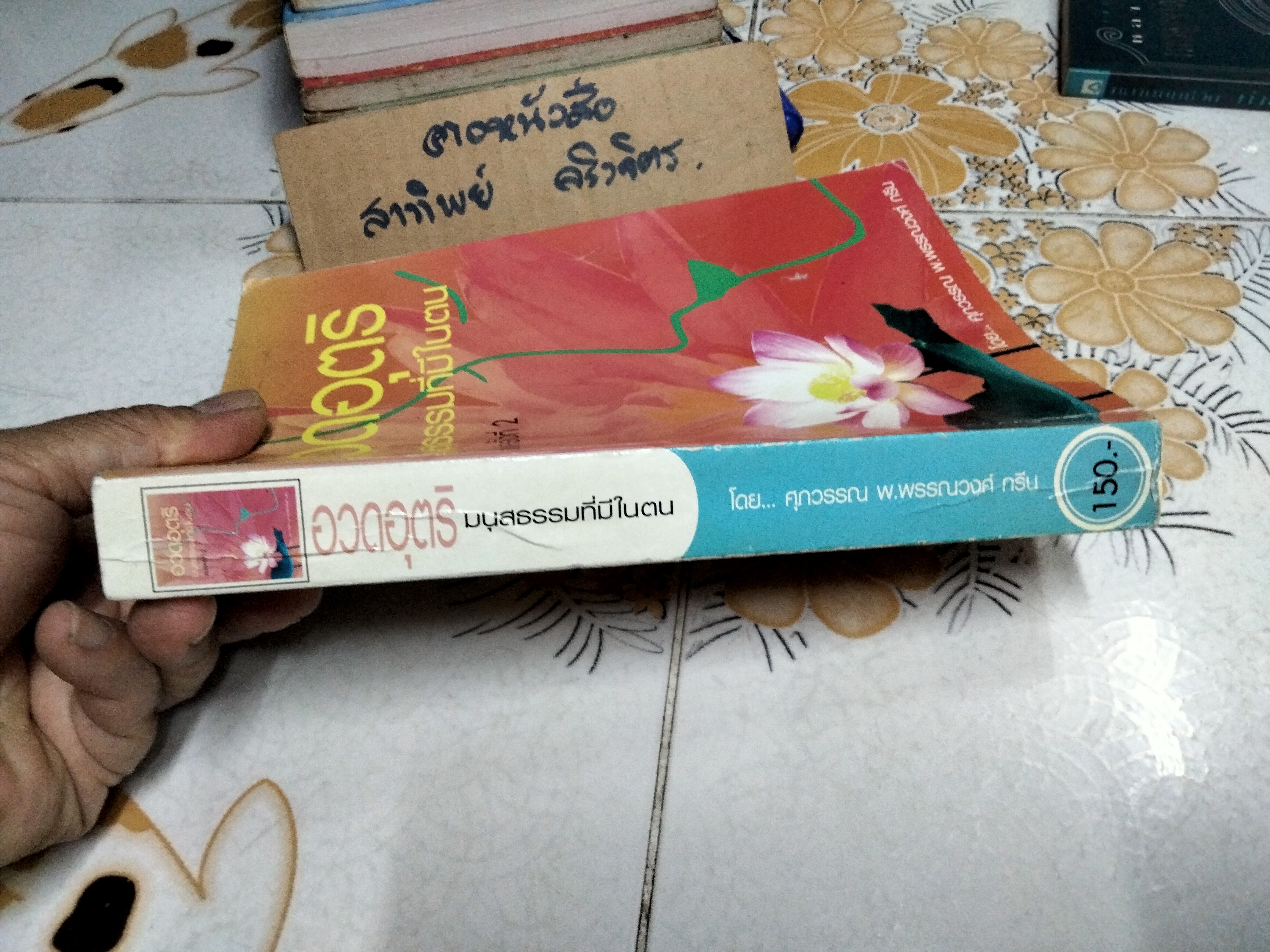 อวดอุตริมนุสธรรมที่มีในตน โดย ศุภวรรณ พิพัฒพรรณวงศ์ กรีน พิมพ์ครั้งที่ 2/2548 **สินค้าหมด**