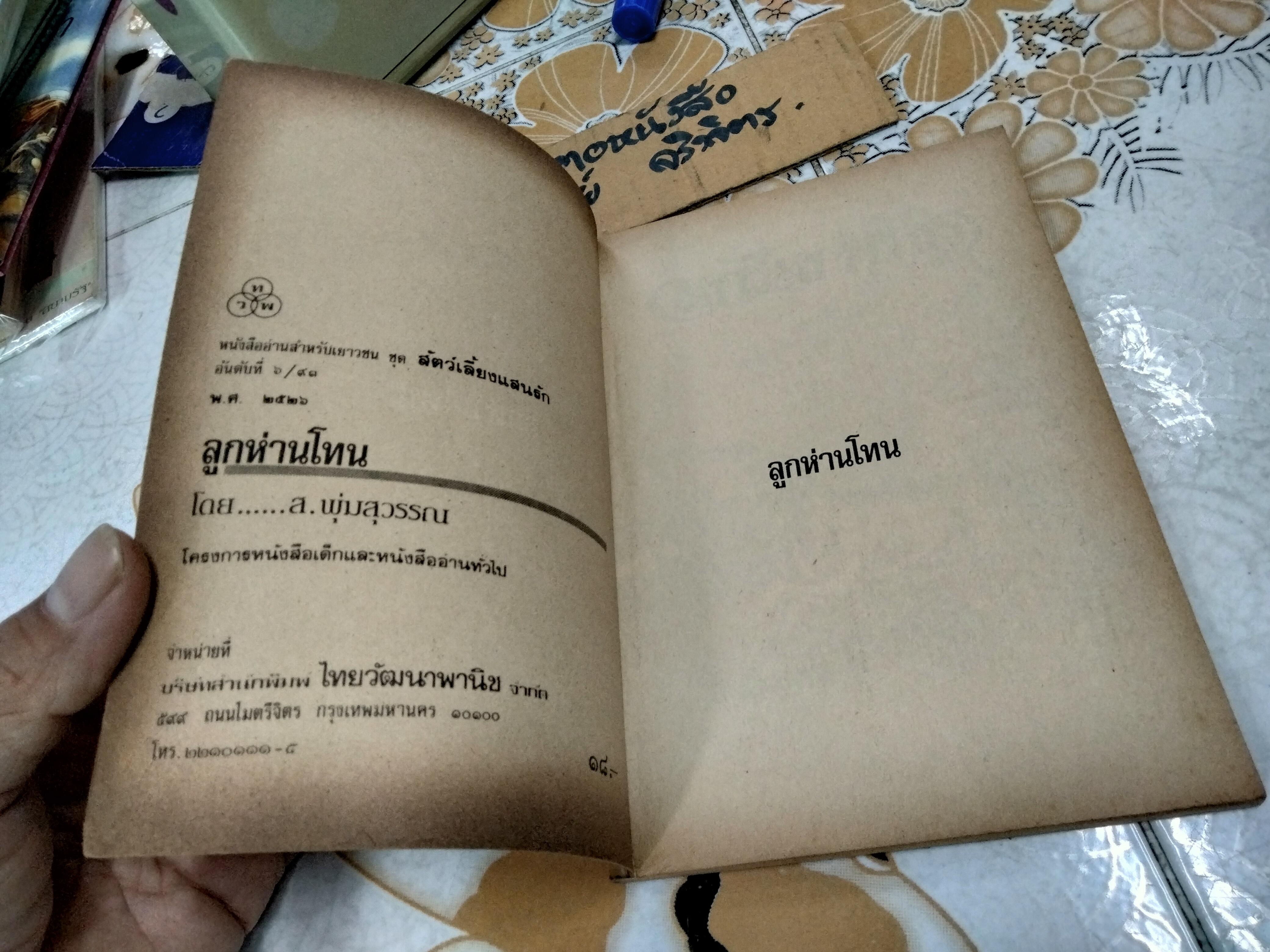 ลูกห่านโทน - ส. พุ่มสุวรรณ หนังสืออ่านสำหรับเยาวชน ชุด สัตว์เลี้ยงแสนรัก อันดับที่ 6/93 สำนักพิมพ์ไทยวัฒนาพานิช พิมพ์ปี พ.ศ 2526 **สินค้าหมด**