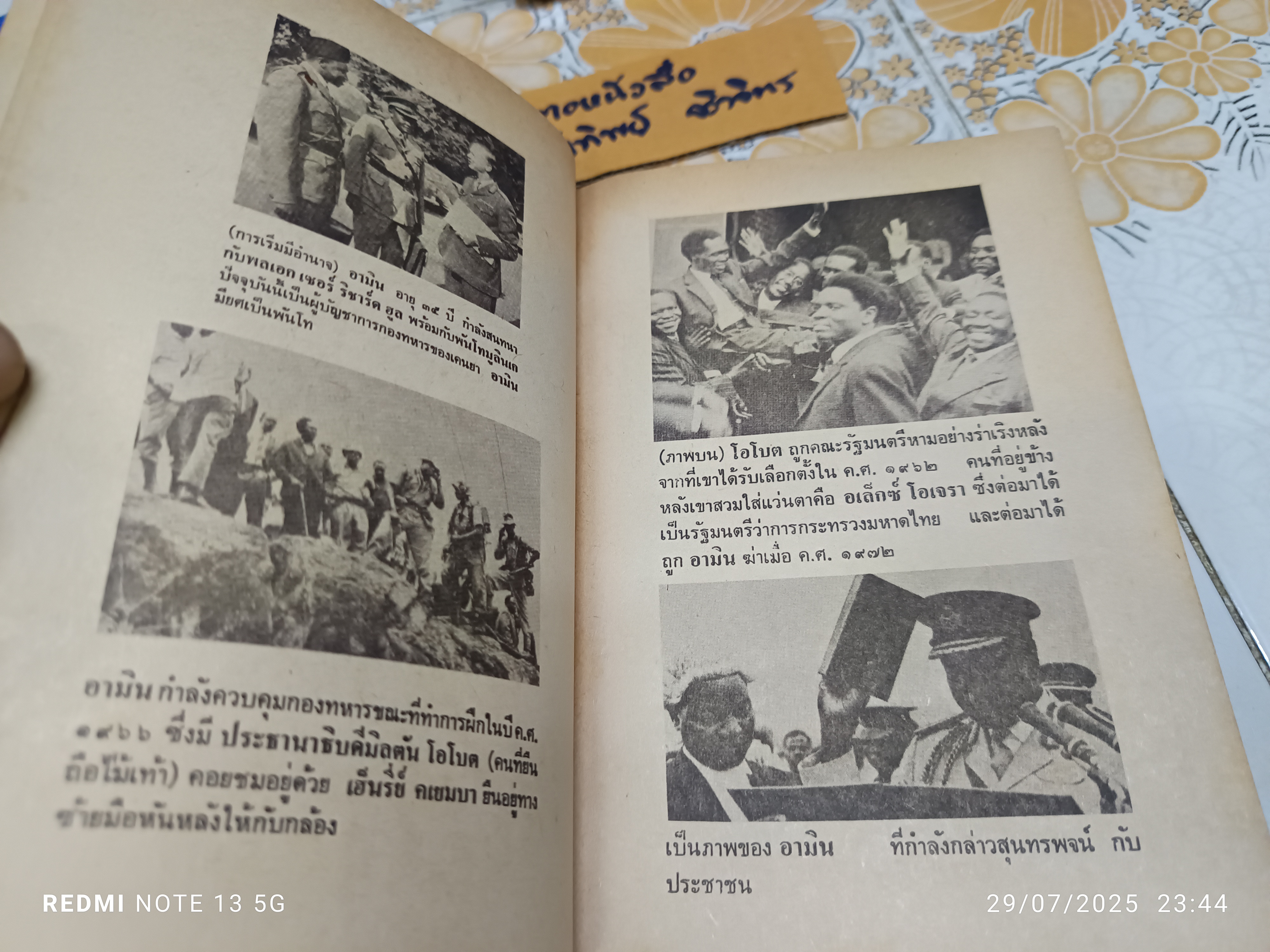 แผ่นดินเลือด (State of Blood) โดย Henry Kyemba / วินิจพงษ์ แปล พิมพ์ปีพ.ศ 2521