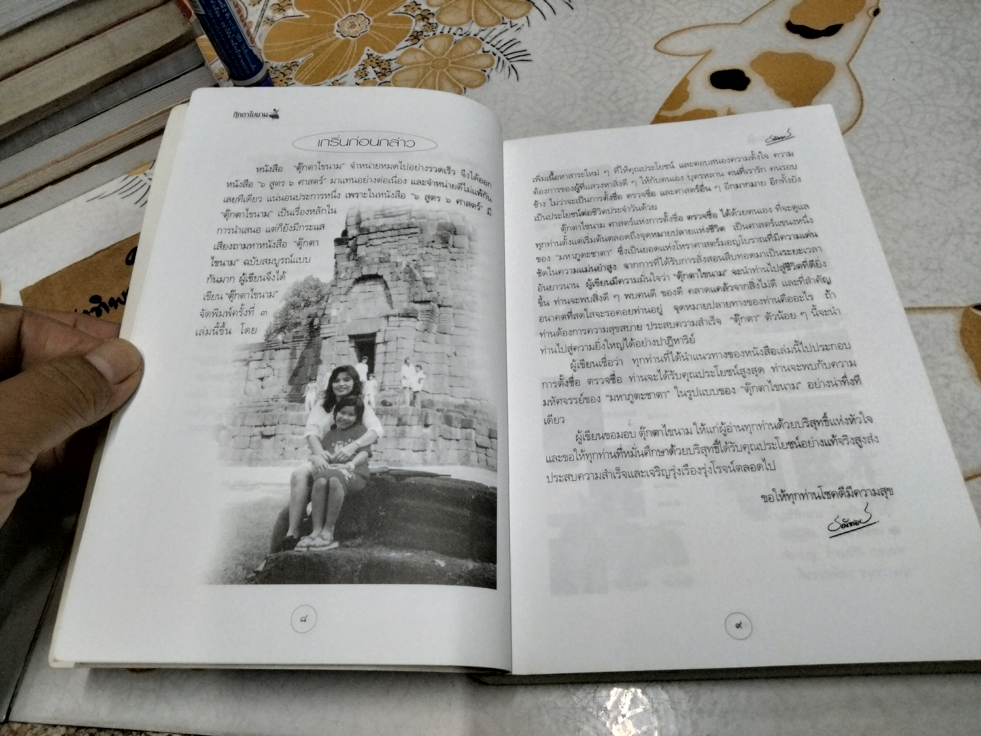 ตุ๊กตาไขนาม ศาสตร์แห่งการตั้งชื่อ โดย ธณัทอร พิมพ์ครั้งที่ 3/2546 **สินค้าหมด**