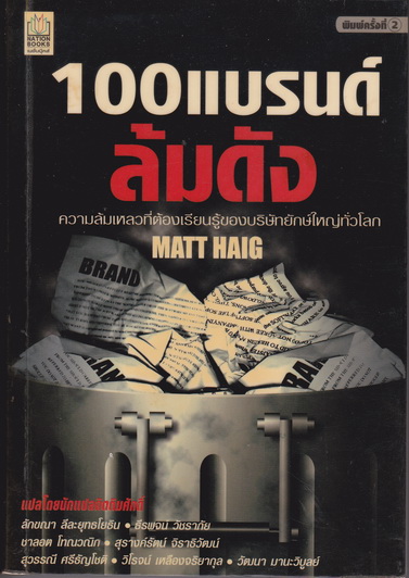 100 แบรนด์ล้มดัง **สินค้าหมด**