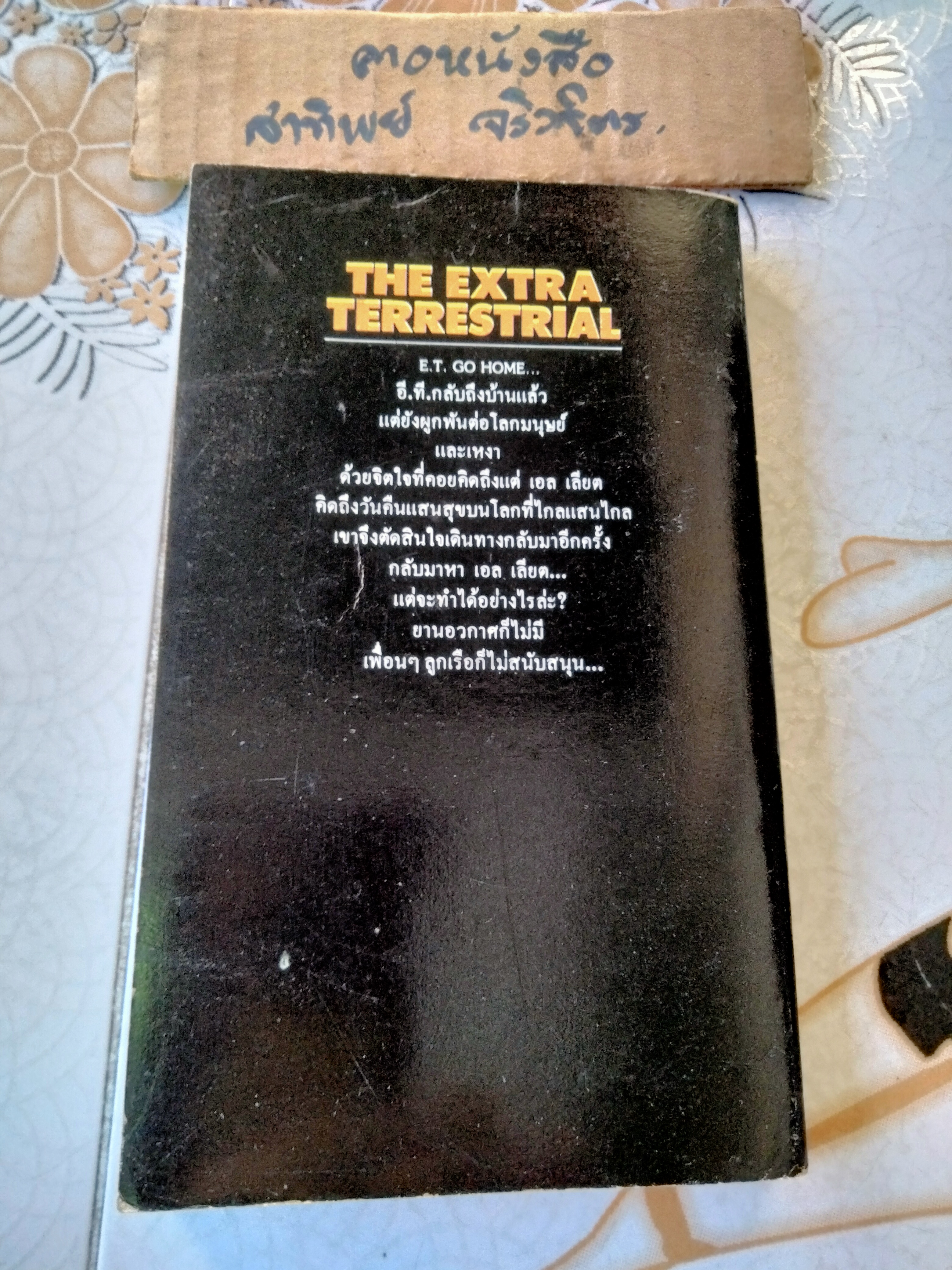 อี.ที.2 (The Extra Terrestrial) by William Kotzwinkle พิณ สายเดี่ยว แปล **สินค้าหมด**