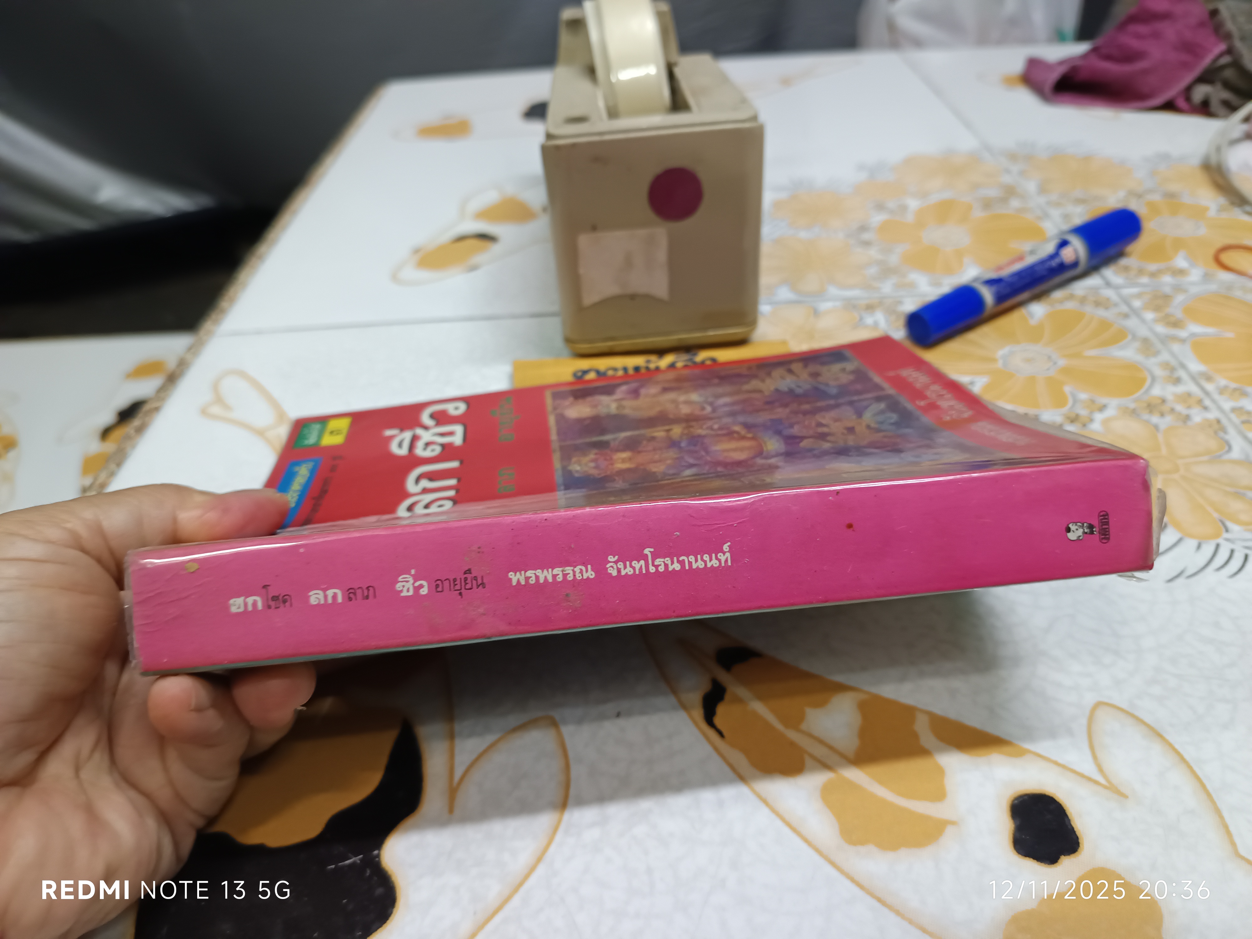 ฮก ลก ซิ่ว โชค ลาภ อายุยืน เขียนโดย พรพรรณ จันทโรนานนท์ พิมพ์ครั้งที่ 3/2538