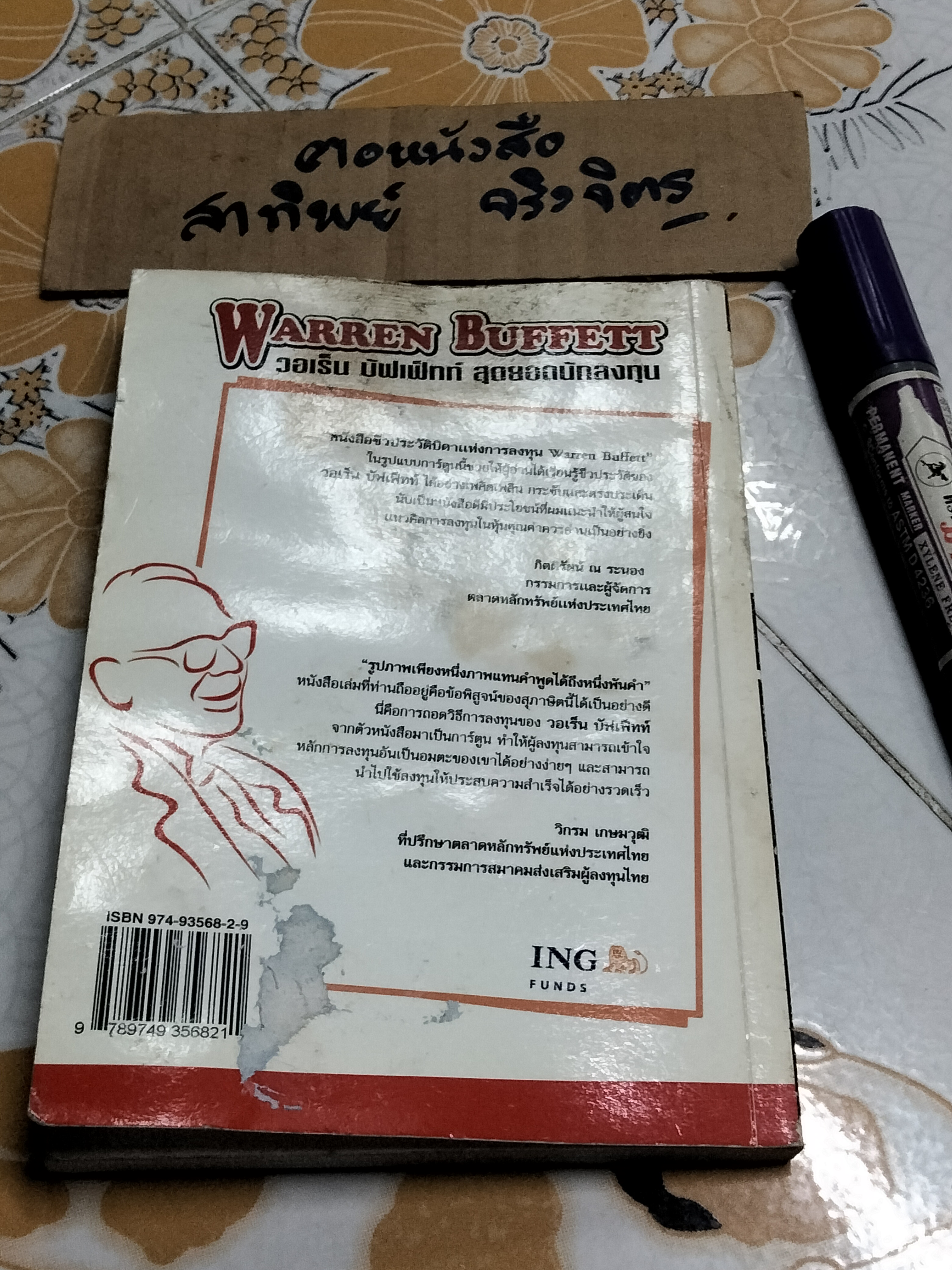 WARREN BUFFETT วอเร็น บัฟเฟ็ทท์ สุดยอดนักลงทุน กฎสู่ความร่ำรวย แปลจากต้นฉบับการ์ตูนภาษาญี่ปุ่น โดย อายาโนะ โมริโอะ (หนังสือสภาพอ่าน-โดนน้ำ)