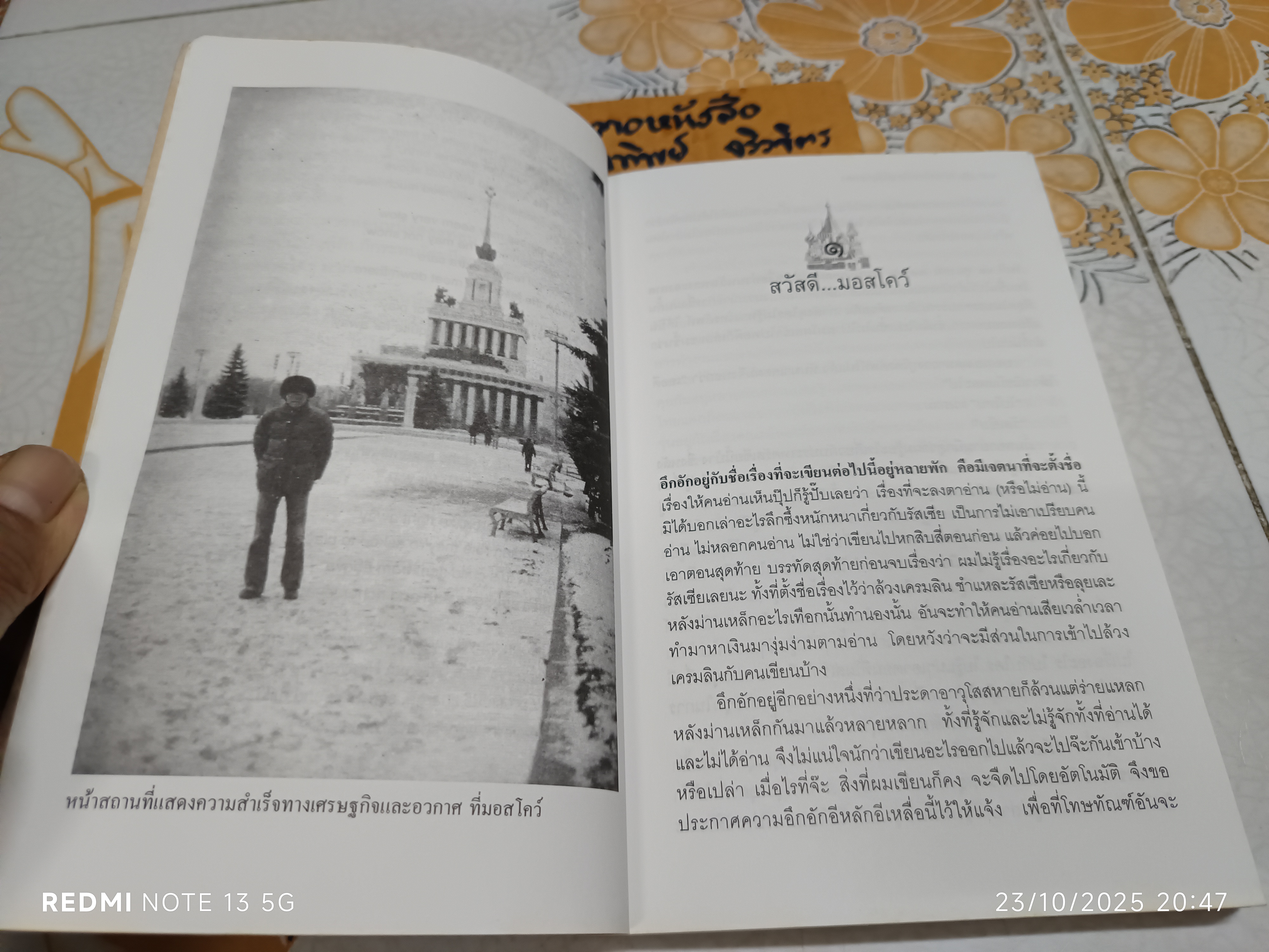 ประเดี๋ยวเดียวที่จัตุรัสแดง เขียนโดย วาณิช จรุงกิจอนันต์ สารคดีท่องเที่ยวในชุด "แคะไข่ปลาคาเวียร์"