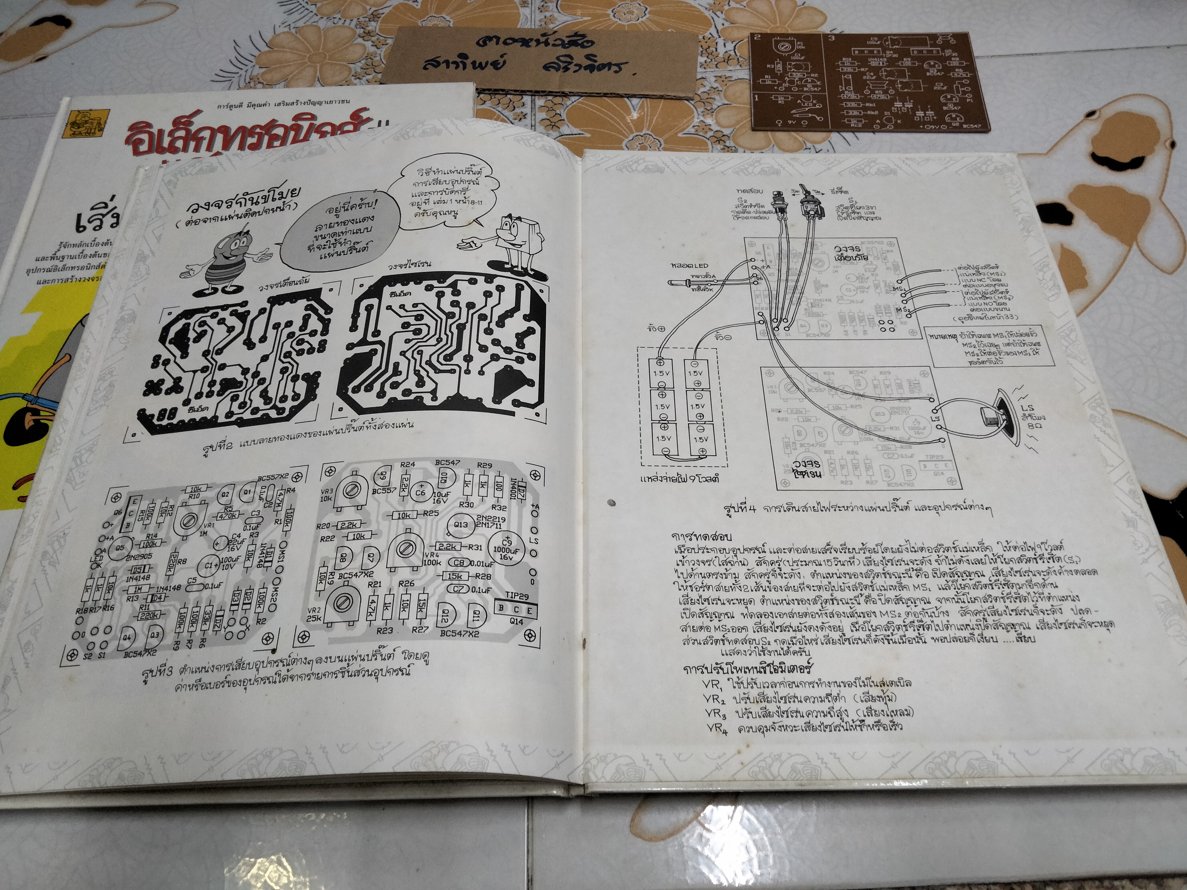 หนังสือชุด อิเล็กทรอนิกส์แสนสนุก 2 เล่ม ครบชุด (พร้อมแผงวงจร) **สินค้าหมด**