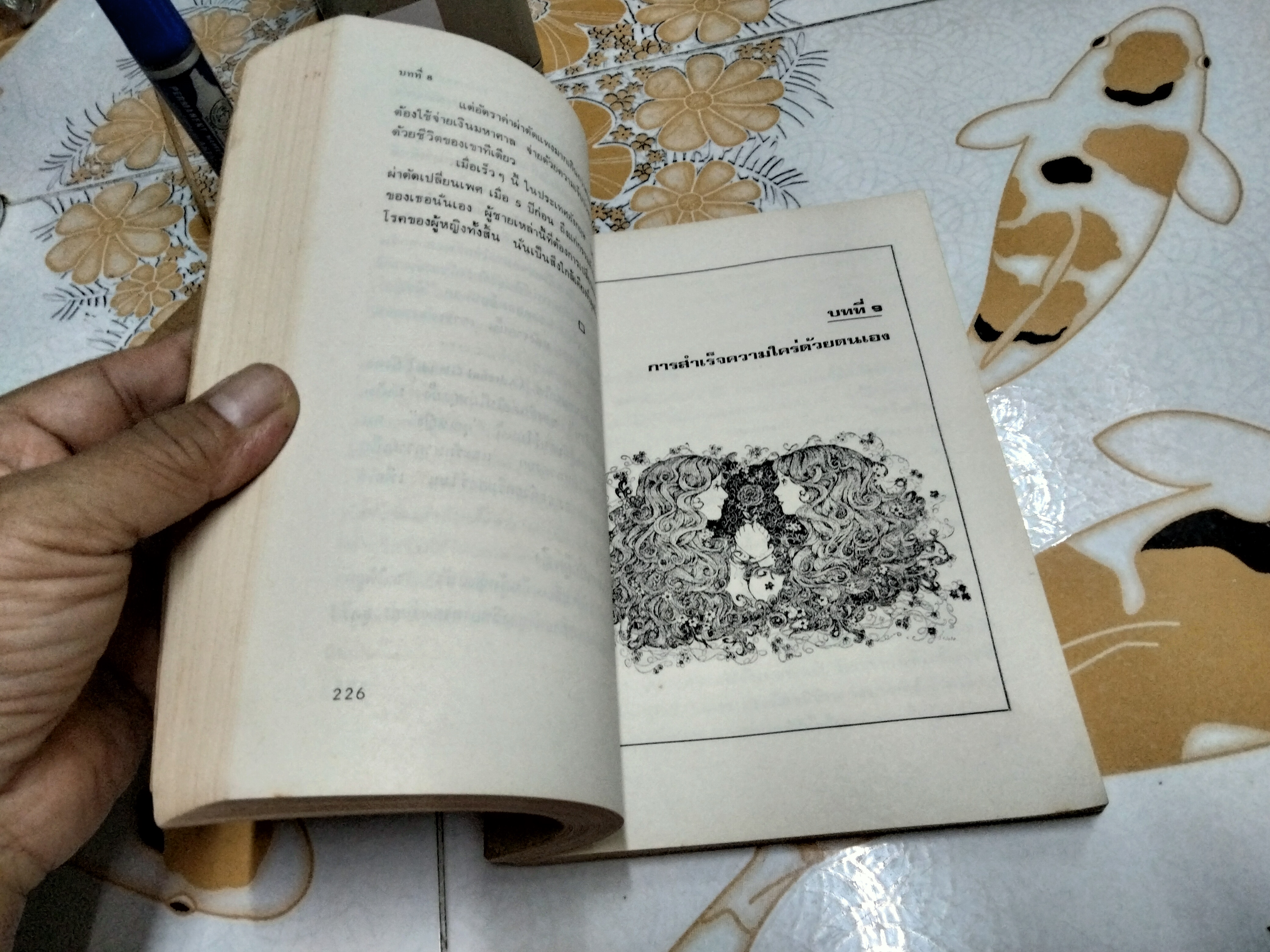 เรื่องเพศที่ทุกคนต้องการรู้แต่ไม่กล้าถามใคร โดย เดวิด รูเบน เอ็ม.ดี น.พ.นพพร แปล