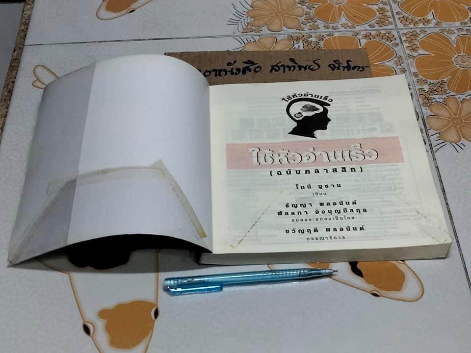 ใช้หัวอ่านเร็ว ฉบับคลาสสิก The Speed Reading Book by Tony Buzan **สินค้าหมด**