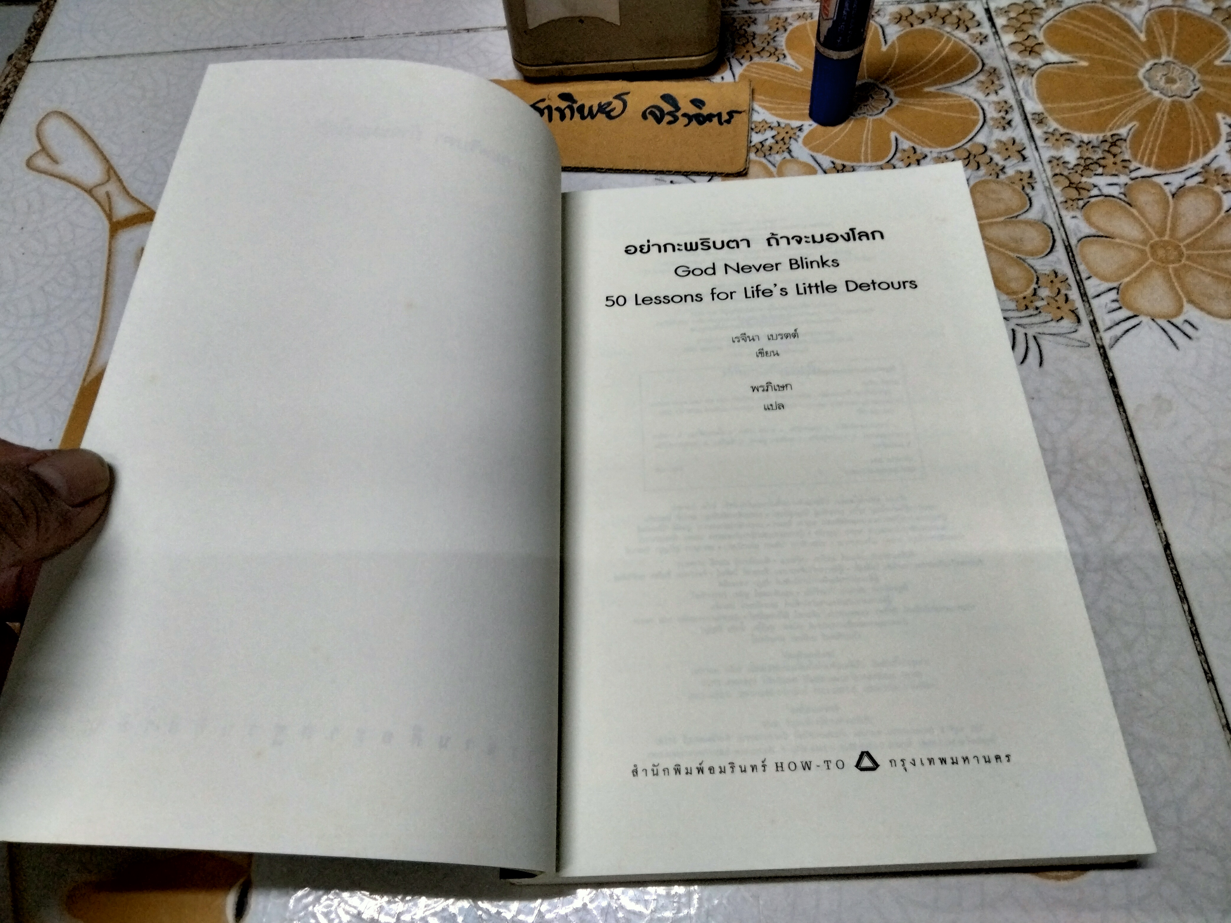 อย่ากะพริบตา ถ้าจะมองโลก เรจีนา เบรตต์ เขียน พรภิเษก แปล