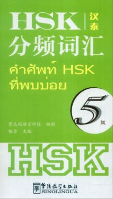 หนังสือคำศัพท์ HSK ที่พบบ่อย ระดับ 5 (จีน-ไทย) HSK分频词汇（5级 汉泰对照）