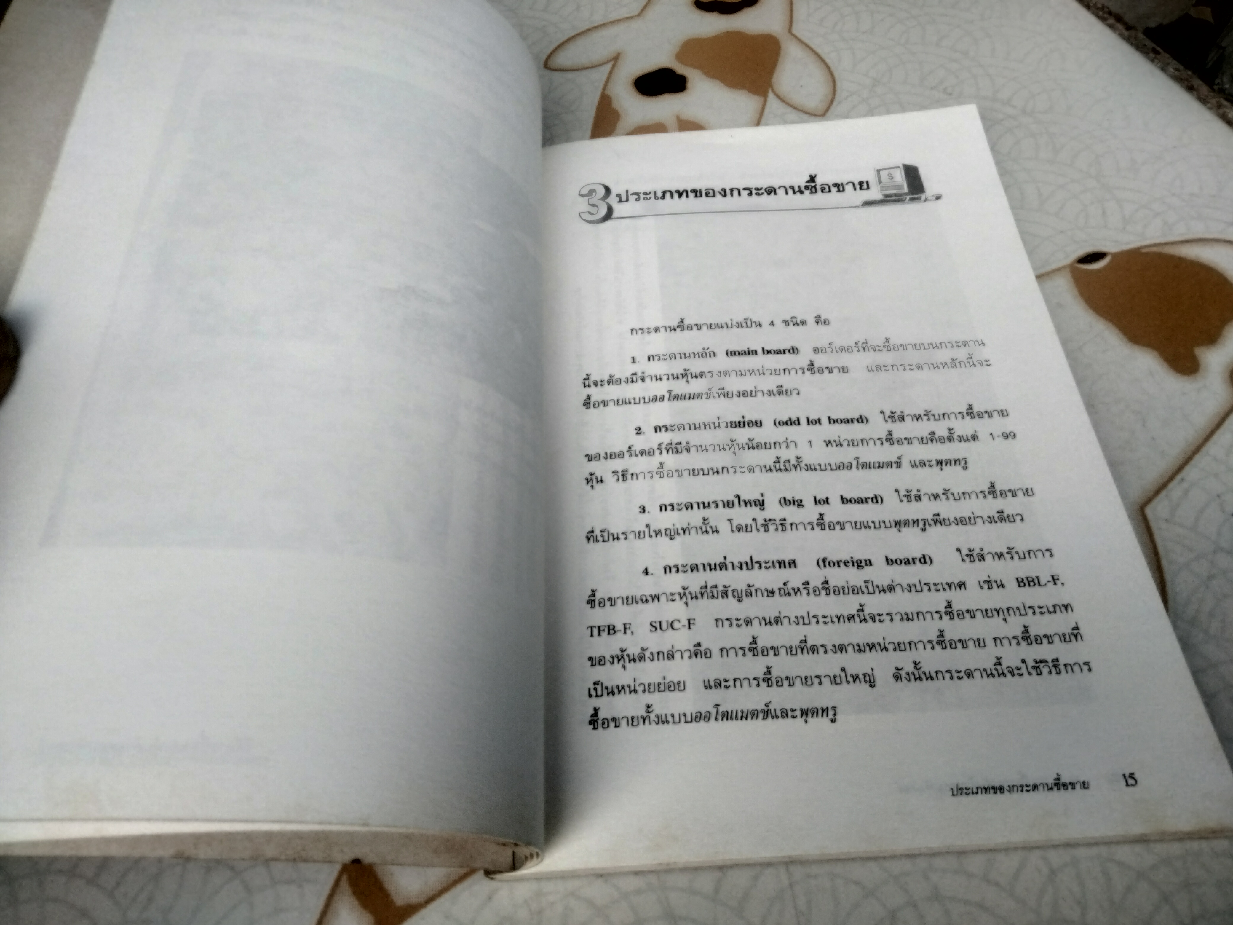 ระบบการซื้อขายหุ้นด้วยคอมพิวเตอร์ - สุปราณี พึงโสภณ (ปกหน้ามีรอยเปื้อน)
