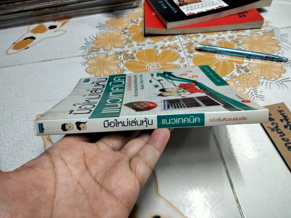 มือใหม่เล่นหุ้นแนวเทคนิค ฉบับเริ่มต้นจนเล่นจริง โดย เม่าปีกบาง **สินค้าหมด**