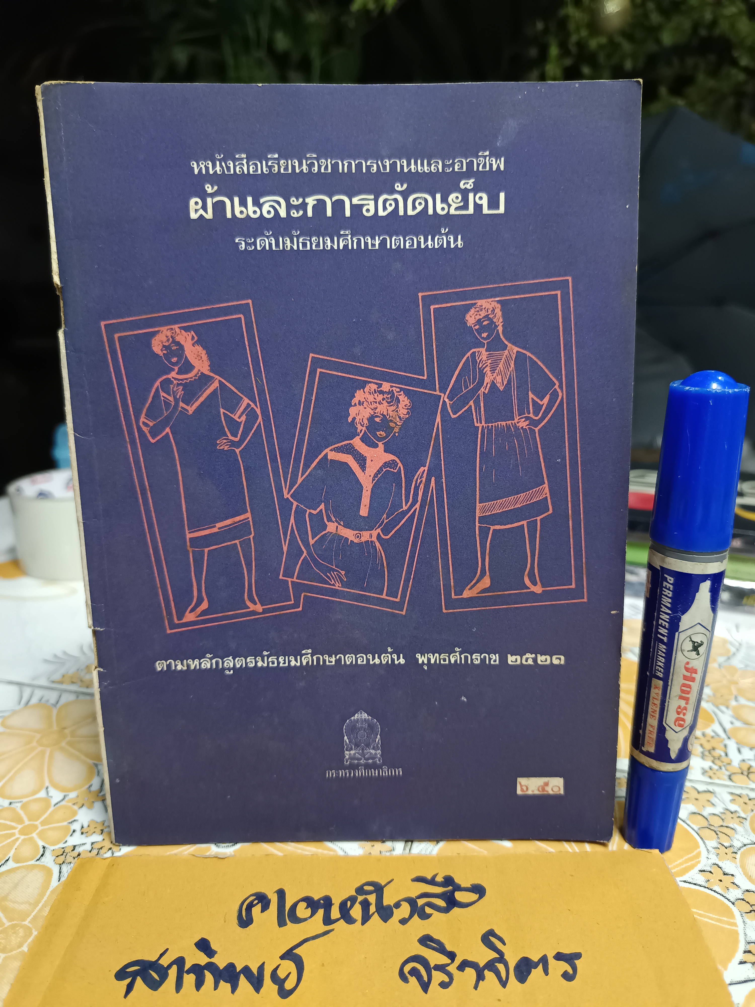 หนังสือเรียนวิชาการงานและอาชีพ ผ้าและการตัดเย็บ ระดับมัธยมศึกษาตอนต้น ตามหลักสูตรมัธยมศึกษาตอนต้นพุทธศักราช 2521 พิมพ์ครั้งที่ 3/2528 **สินค้าหมด**
