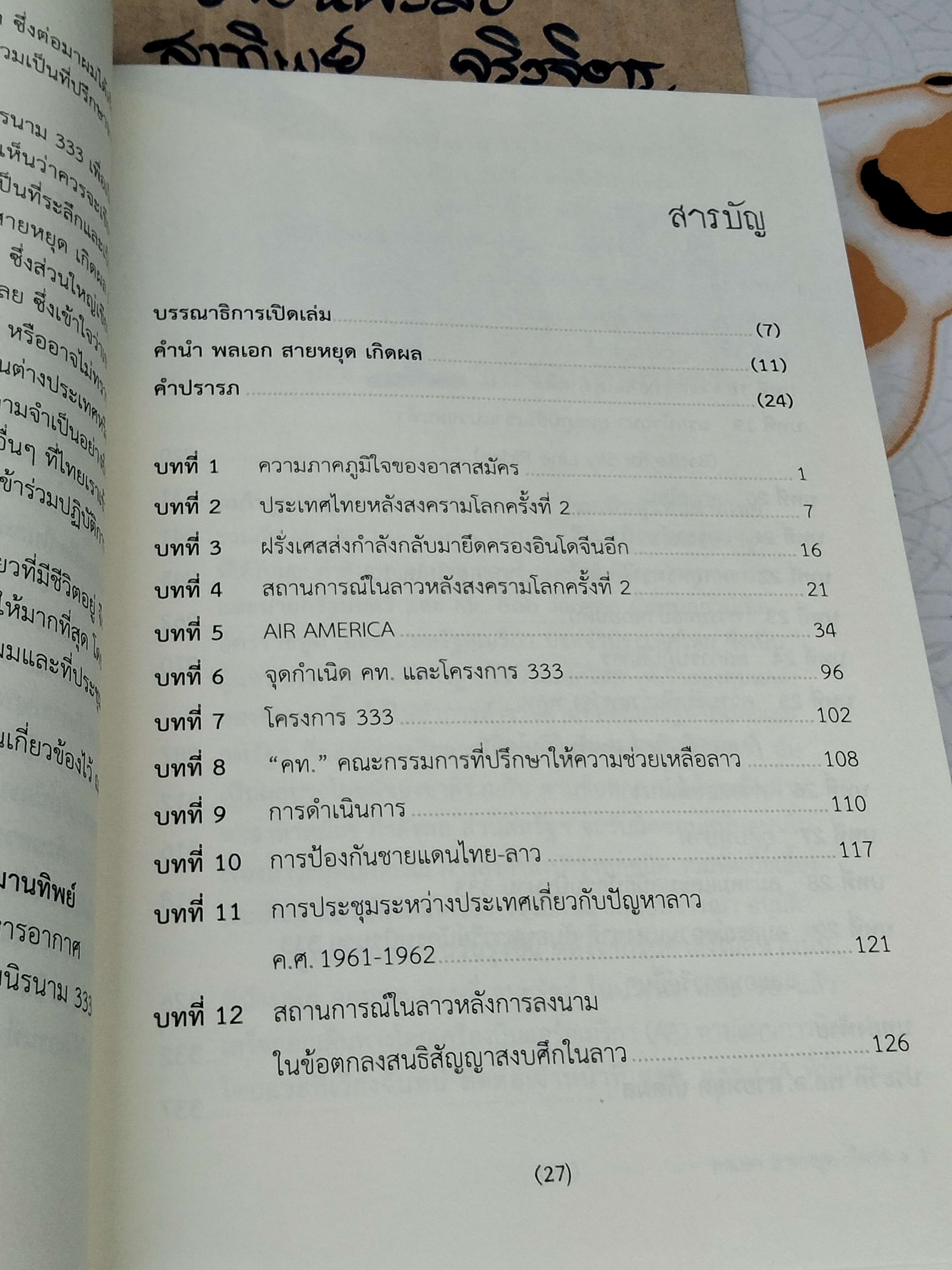 สงครามลับในลาว SECRET WAR IN LAOS โดย พลเอก สายหยุดเกิดผล พิมพ์ครั้งแรก ธันวาคม 2562 **สินค้าหมด**