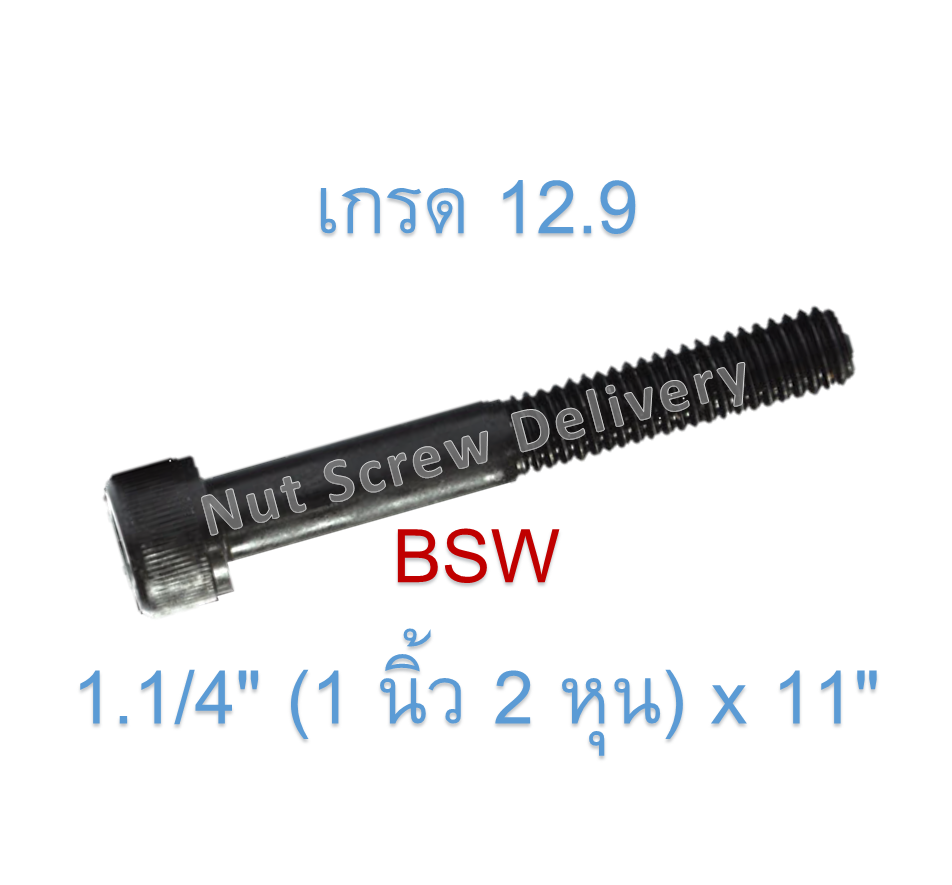 สกรูหัวจมหุนดำ 1.1/4" (1 นิ้ว 2 หุน) x 11" เกลียว (BSW) เกรด 12.9