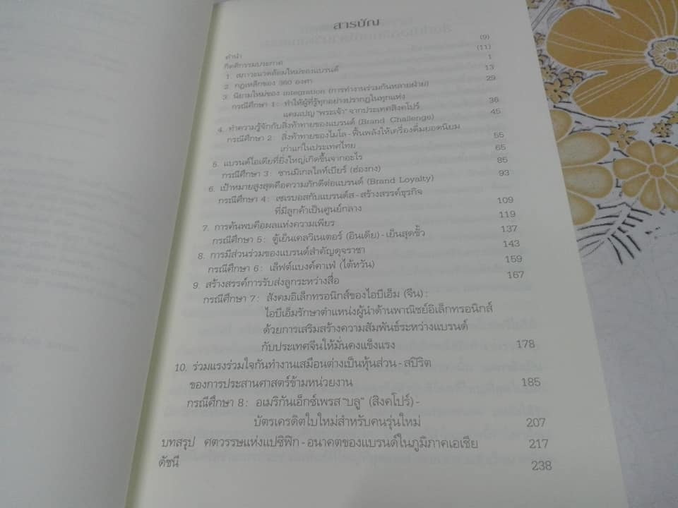 การสร้างแบรนด์แบบ 360 องศาในเอเชีย (The 360 Degree Brand in Asia) - วัฒนา มานะวิบูลย์ เรียบเรียง **สินค้าหมด**