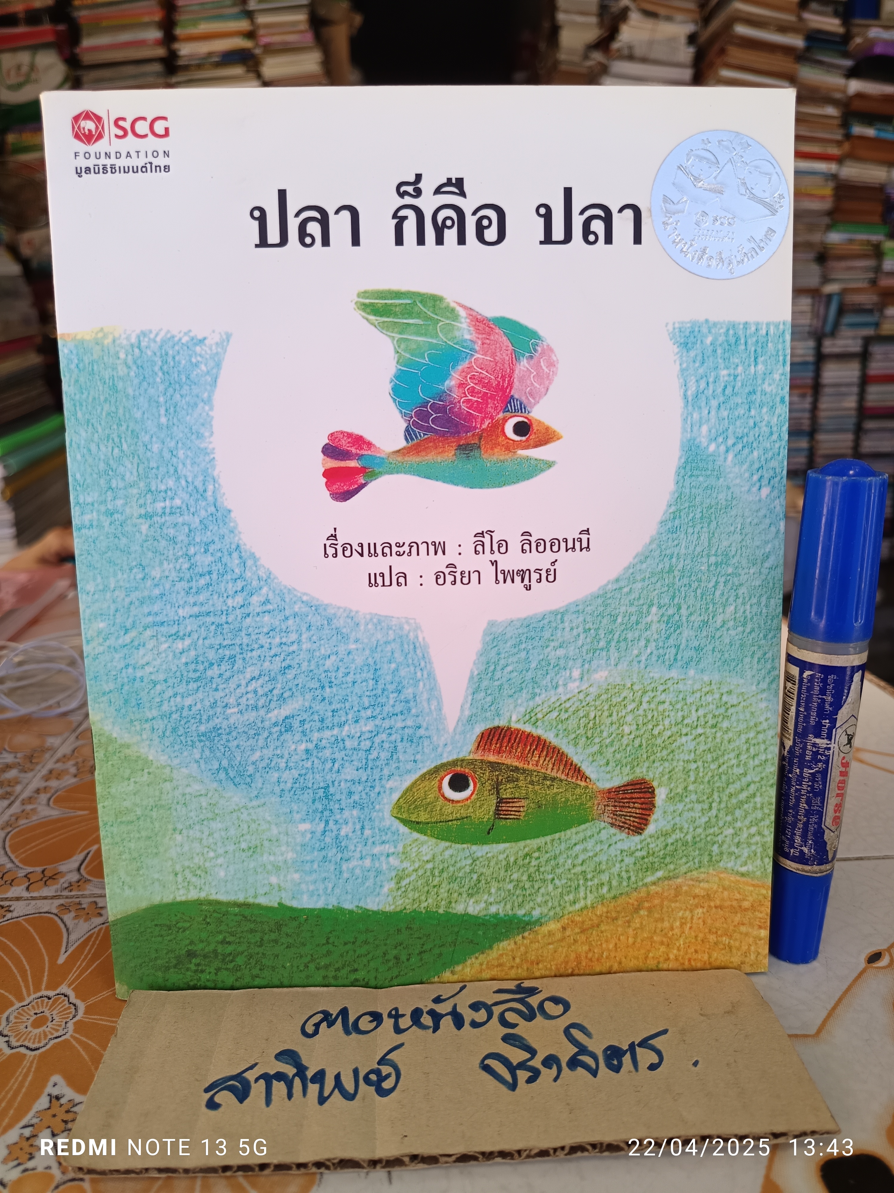 ปลา ก็คือ ปลา Fish is Fish เรื่องและภาพ ลีโอ ลิออนนี แปล อริยา ไพฑูรย์ นิทาน SCG พิมพ์ครั้งแรก พฤศจิกายน 2553 **สินค้าหมด**