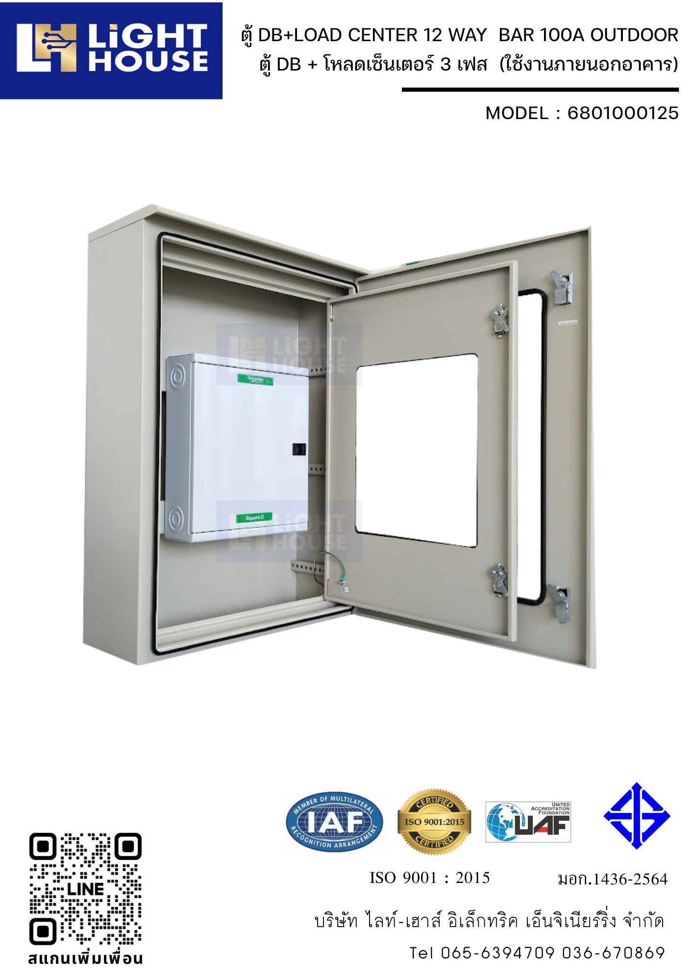 ตู้ DB+LOAD CENTER 12 WAY BAR 100A OUTDOOR (ใช้งานภายนอกอาคาร)