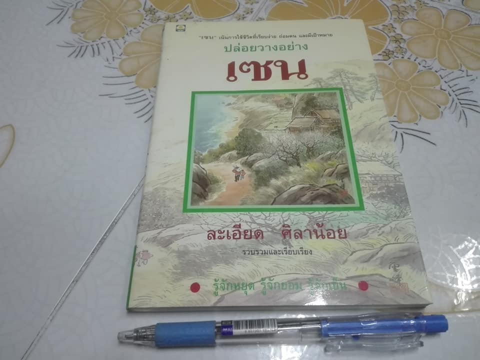 ปล่อยวางอย่างเซน โดย ละเอียด ศิลาน้อย **สินค้าหมด**