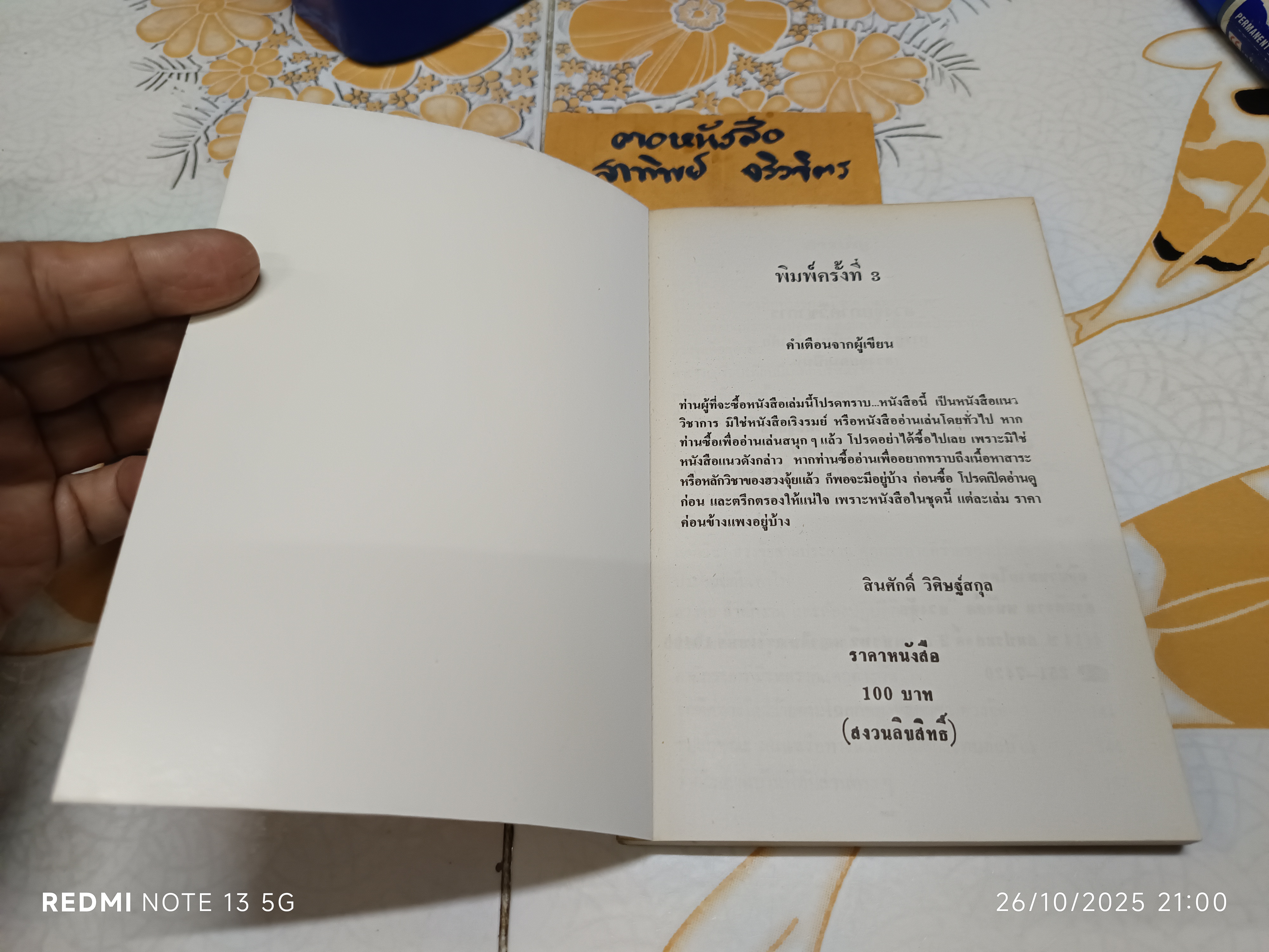 ฮวงจุ้ย ภาควิชาการ โดย สินศักดิ์ วิศิษฐ์สกุล ศาสตร์วิชาว่าด้วยการจัดบ้าน และดูทำเลที่อยู่อาศัย (ฮวงจุ้ยของคนเป็น)