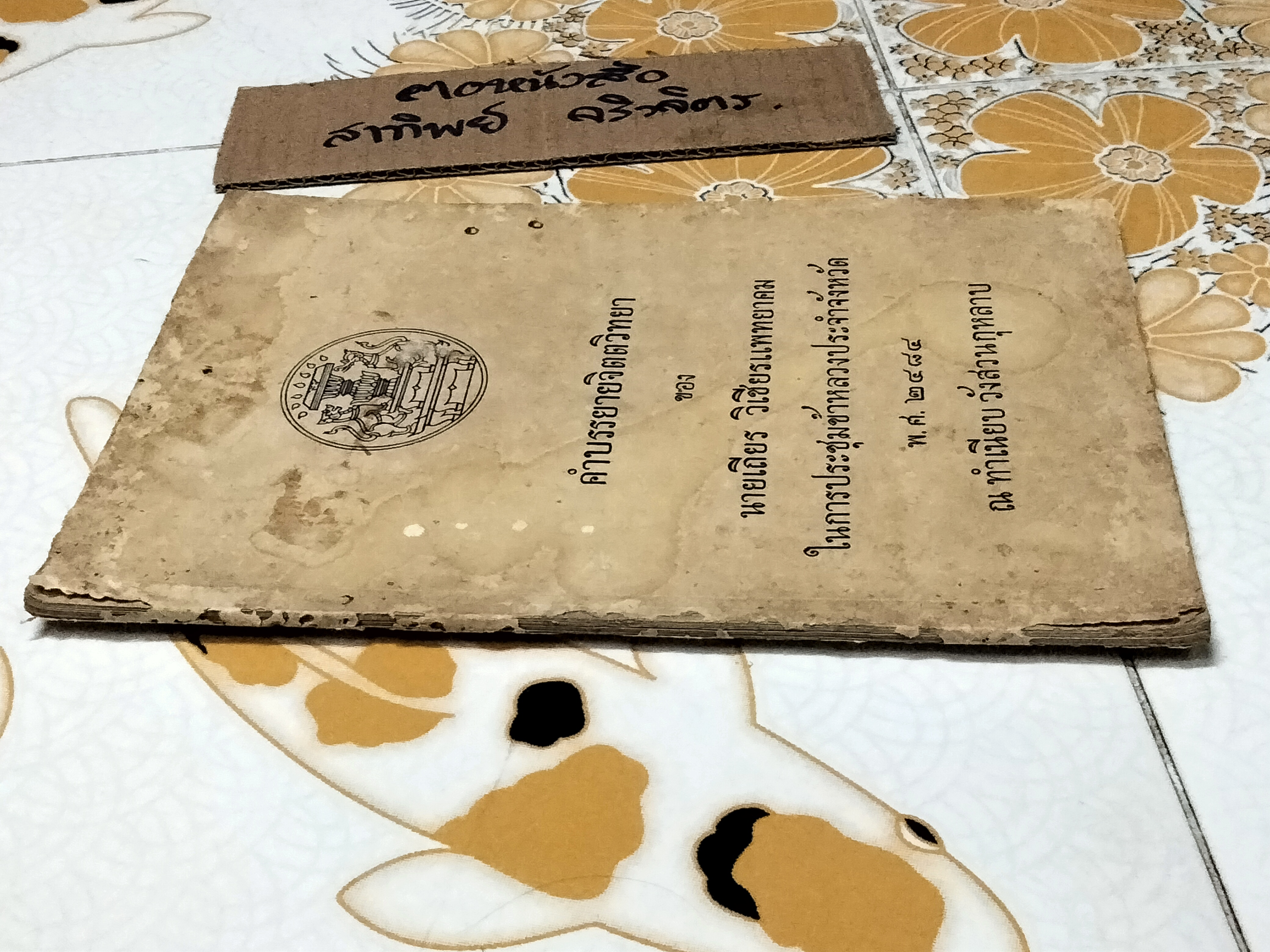 คำบรรยายจิตตวิทยา ของ นายเถียร วิเชียรแพทยาคม ในการประชุมข้าหลวงประจำจังหวัด พ. ศ. 2484 ณ ทำเนียบ วังสวนกุหลาบ