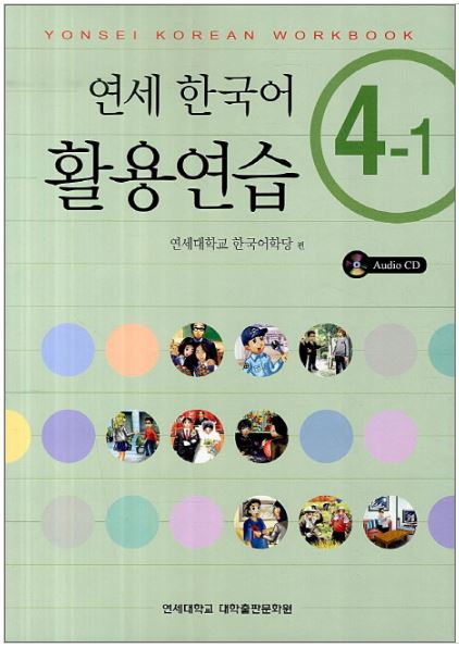 แบบฝึกหัดภาษาเกาหลี Yonsei Korean Practice 4-1 + CD 연세한국어 활용연습 4-1 CD1장포함 Yonsei Korean Practice Workbook 4-1 + CD