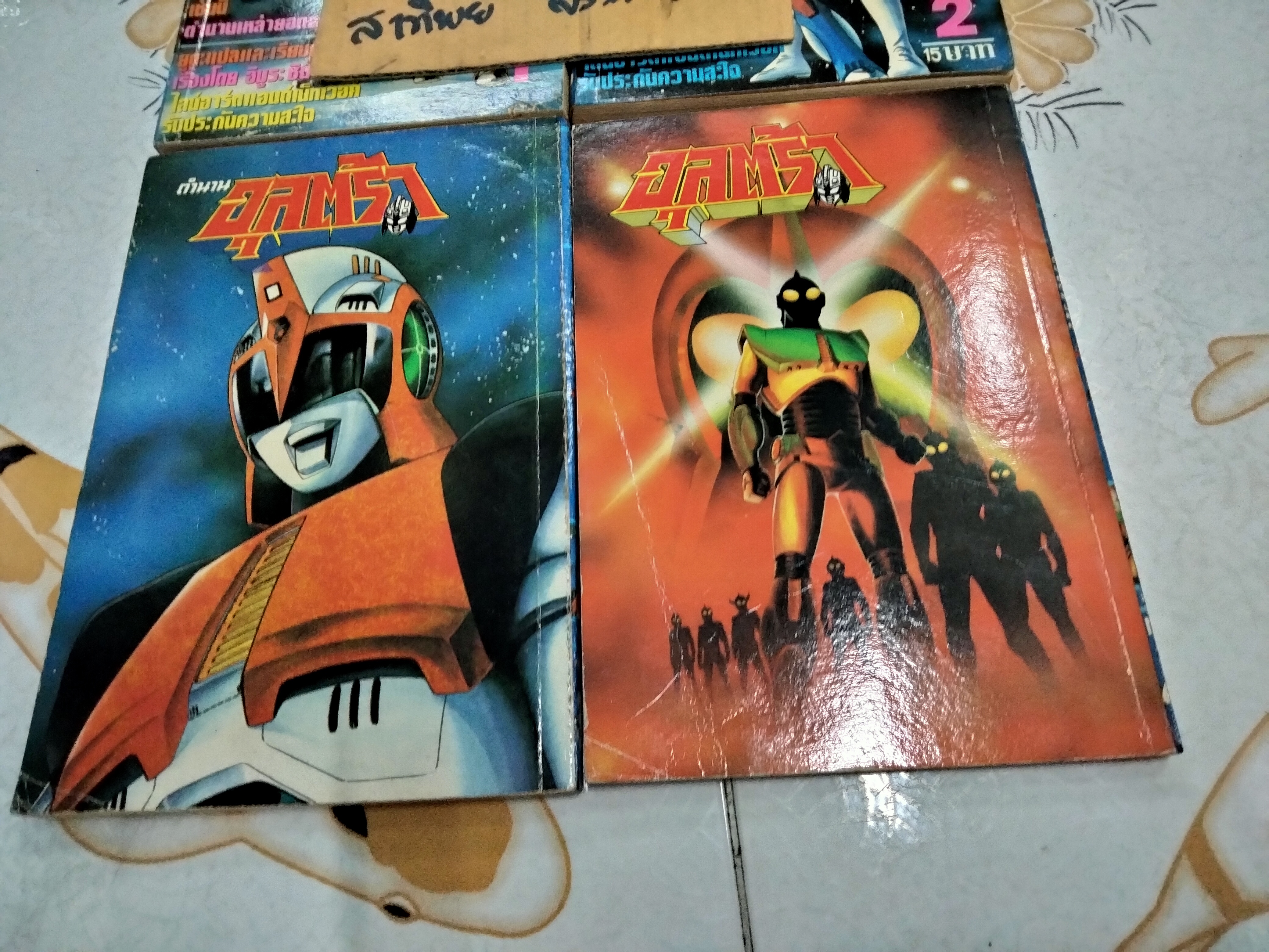 ตำนานอุลตร้า 4 เล่มจบ - วิบูลย์กิจ **สินค้าหมด**