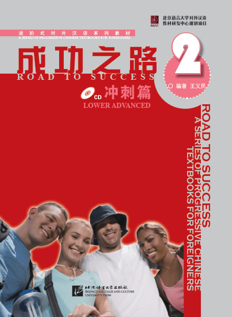 ตำราเรียนภาษาจีน Road to Success: Lower Advanced เล่ม 2+MP3 成功之路 冲刺篇2（含1CD）Road to Success: Lower Advanced Vol. 2+MP3