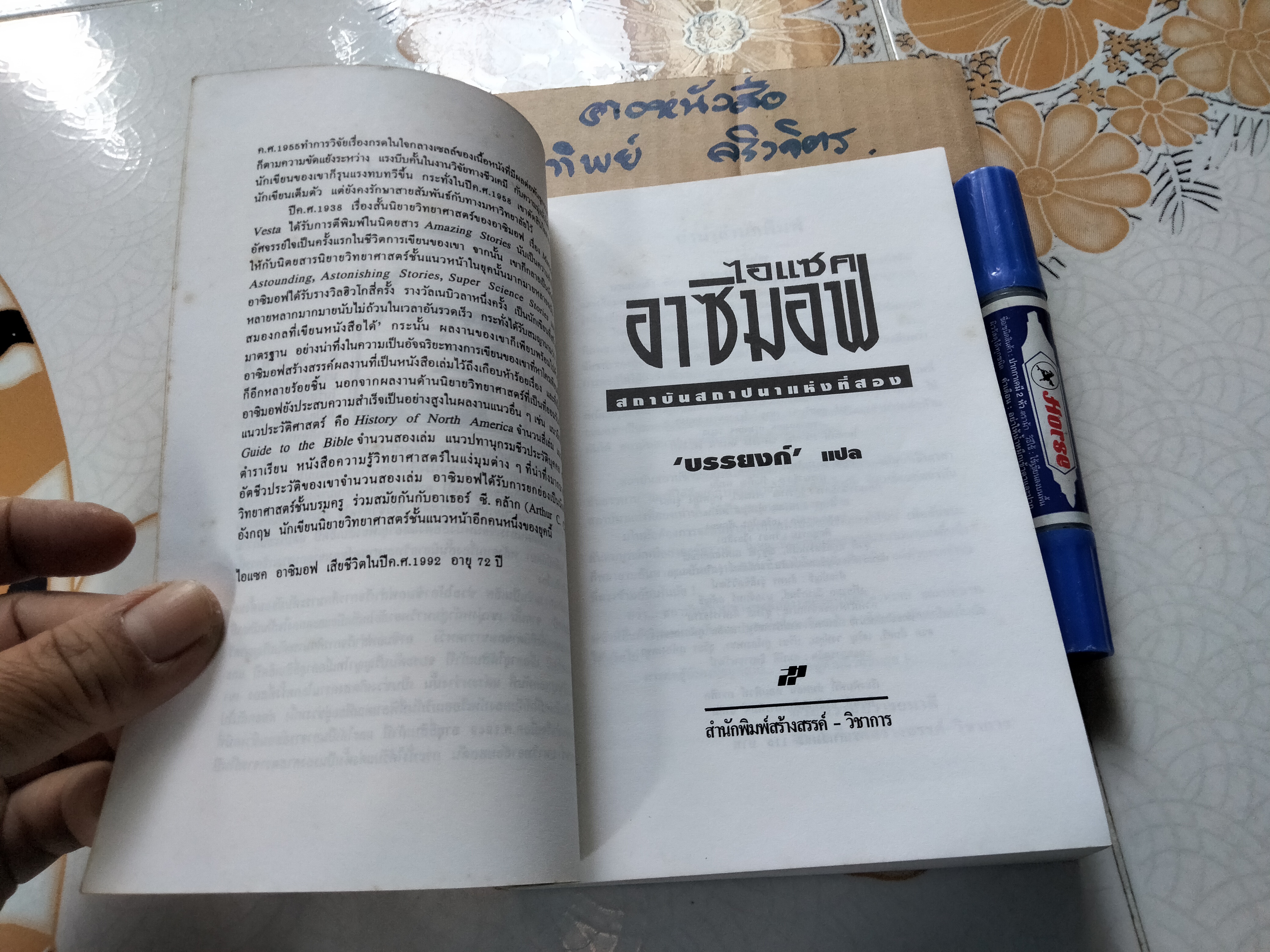 สถาบันสถาปนาแห่งที่สอง (Second Foundation) ไอแซค อาซิมอฟ เขียน - บรรยงค์ แล