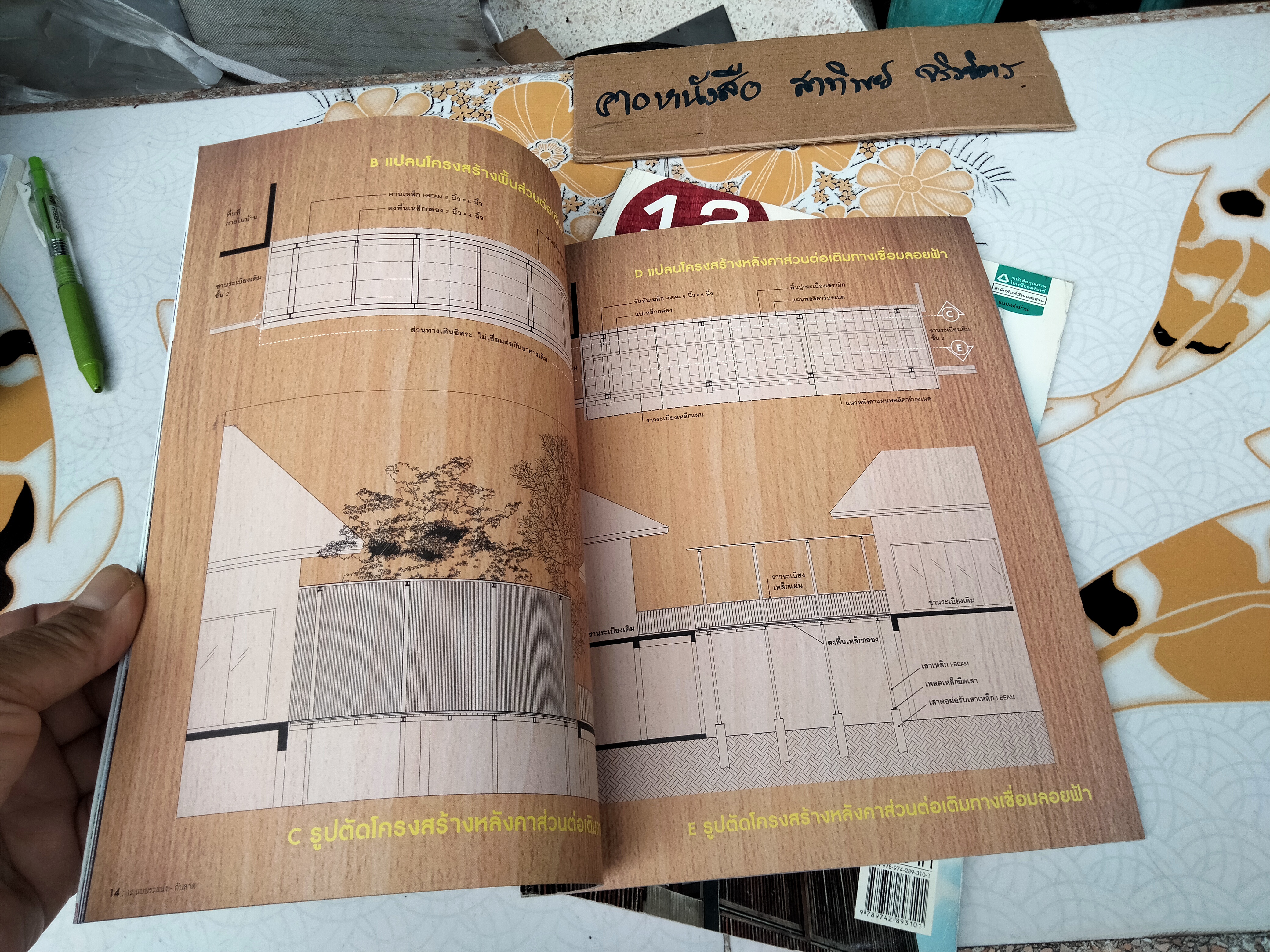 หนังสือ 12 แบบ ระแนง & กันสาด