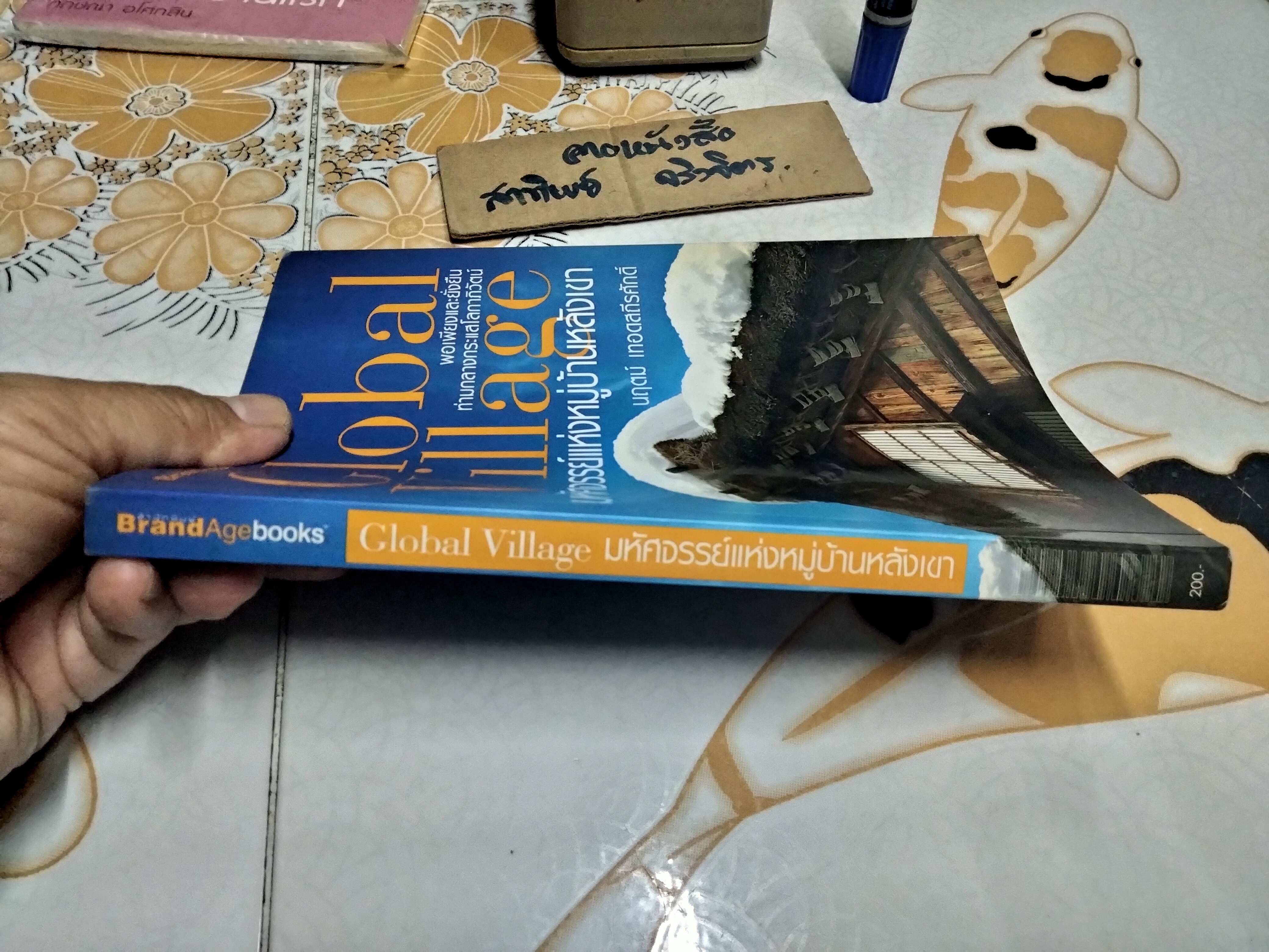 มหัศจรรย์แห่งหมู่บ้านหลังเขา (Global Village) โดย นฤตม์ เทอดสถีรศักดิ์