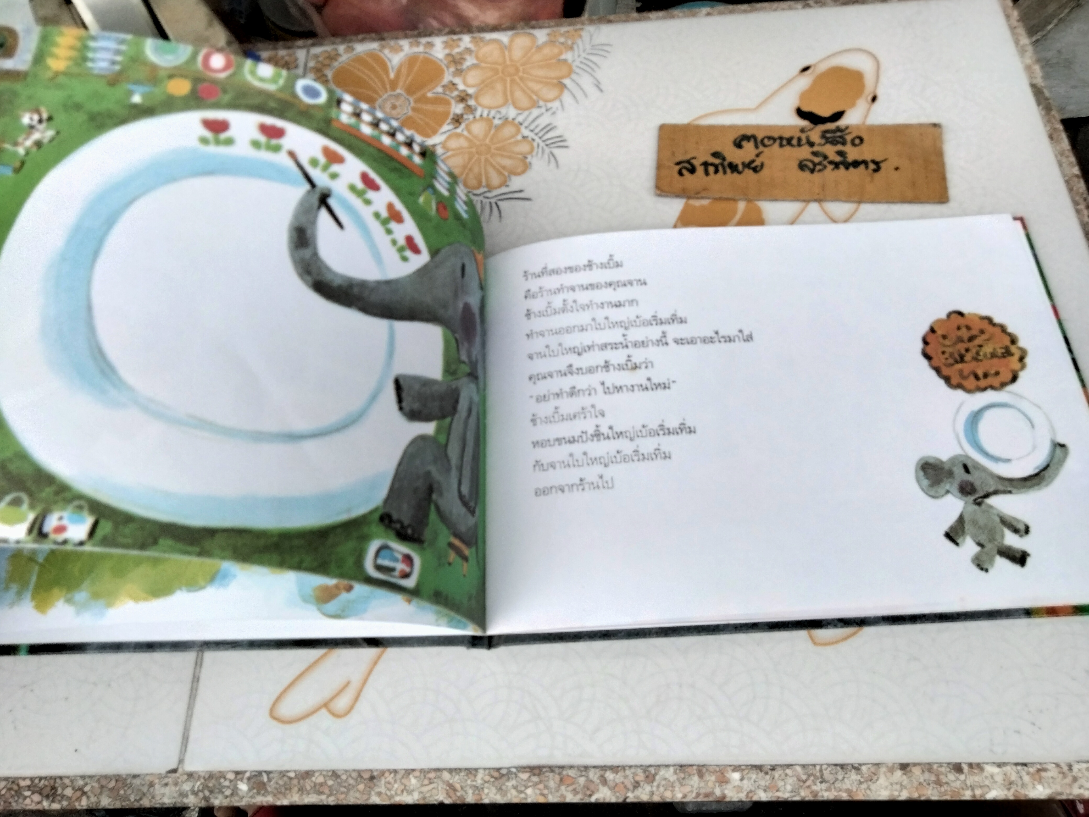 อนุบาลช้างเบิ้ม (ปกแข็ง) มินามิ นิชิอุจิ เรื่อง เชอิจิ โอริอุจิ ภาพ พรอนงค์ นิยมค้า แปล พิมพ์ครั้งที่ 9/2553 สำนักพิมพ์ แพรวเพื่อนเด็ก