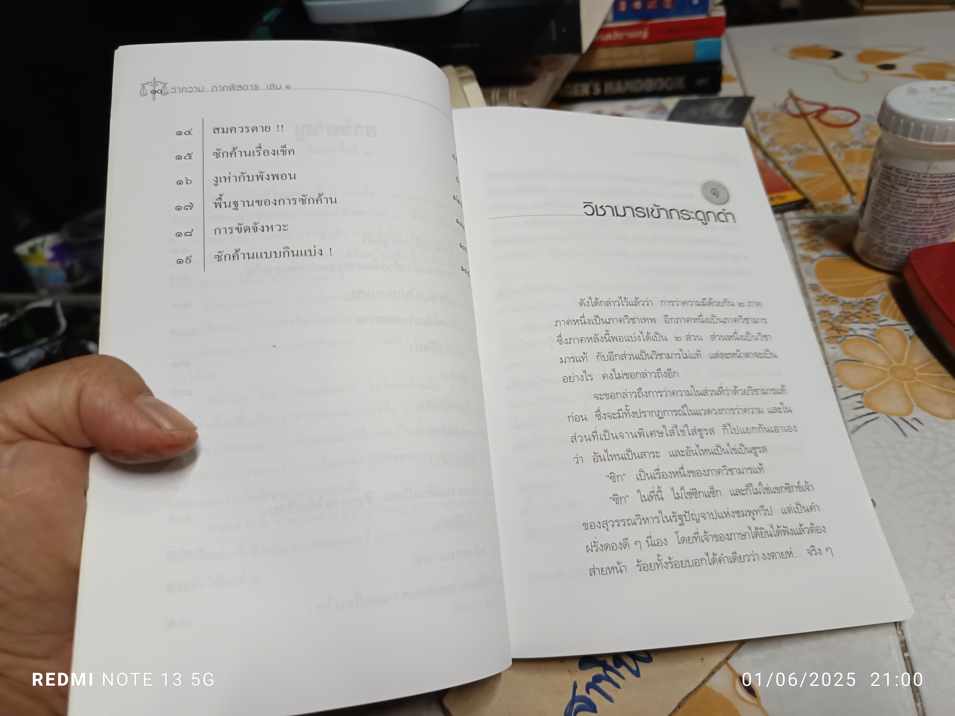 ว่าความภาคพิสดาร 1 โดย วิสูตร์ ทิพย์วิวัฒนพจนา พิมพ์ครั้งที่ 3/2551 **สินค้าหมด**