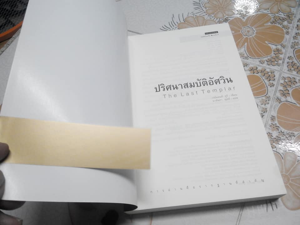 ปริศนาสมบัติอัศวิน The Last Templar - เรย์มอนด์ คูรี เขียน, นาลันทา คุปต์ แปล (มือหนึ่ง)