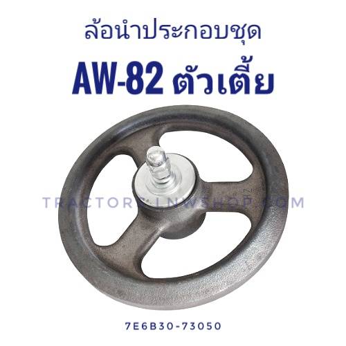 ล้อนำประกอบ AW82 ตัวเตี้ย