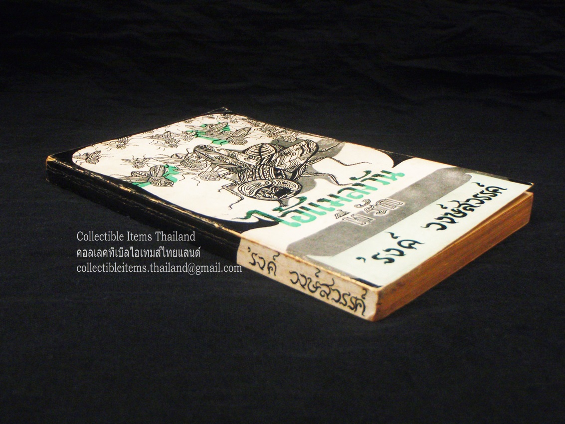 ไอ้แมลงวันที่รัก โดย'รงค์.วงษ์สวรรค์ พิมพ์ครั้งแรก สนพ.ประพันธ์สาส์น พ.ศ.2514 **สภาพสวย สันสวย**