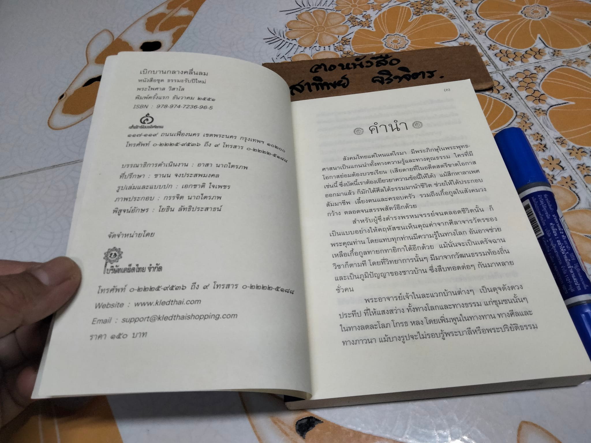 เบิกบานกลางคลื่นลม - พระไพศาล วิสาโล หนังสือชุดธรรมะรับปีใหม่ **สินค้าหมด**