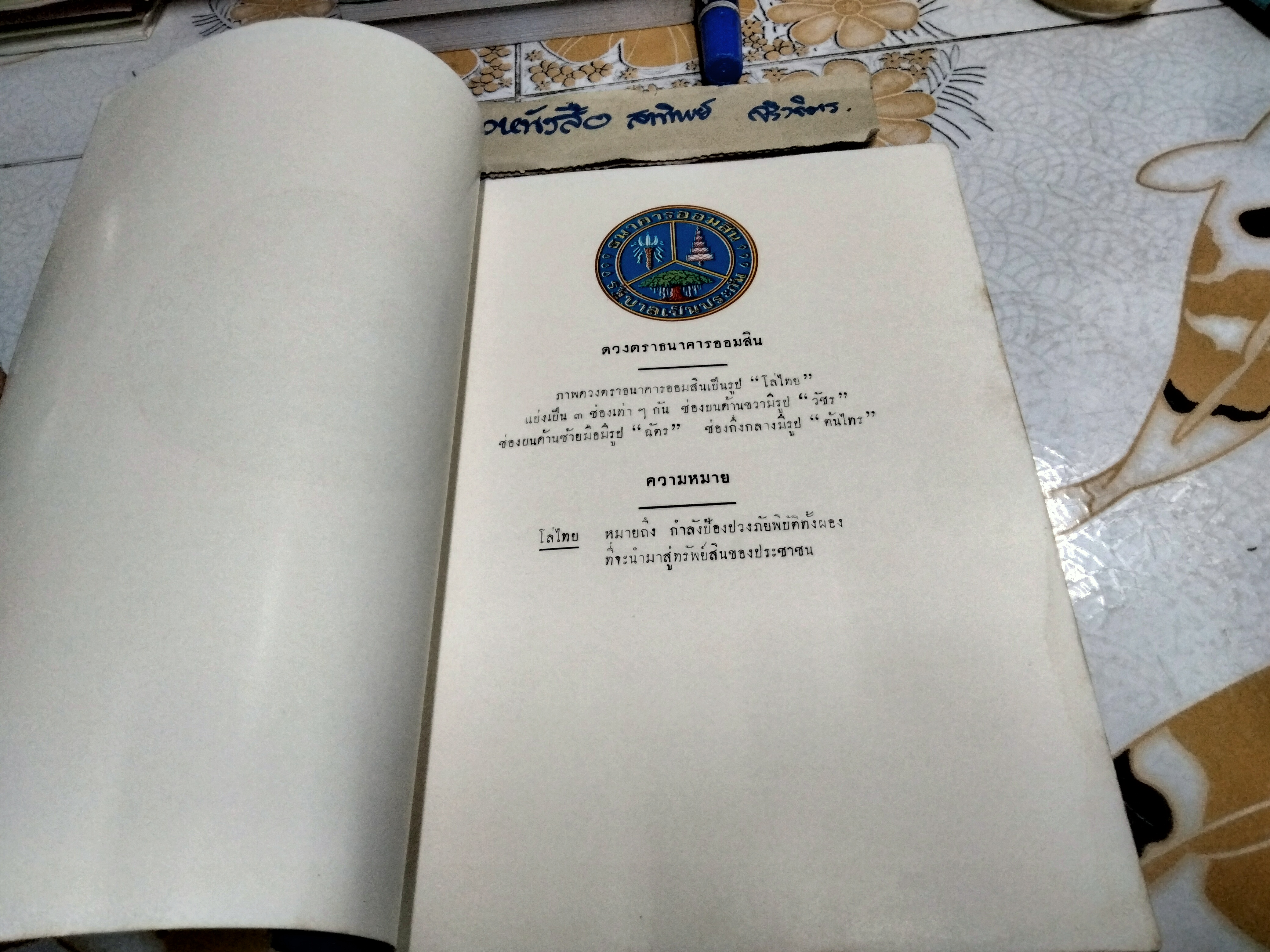 ธนาคารออมสิน - ประวัติและวิวัฒนาการ (ขายรวม 2 เล่ม) 1. อนุสรณ์ 45 ปี พ.ศ 2456 - 2501 / 2. อนุสรณ์ 50 ปี พ.ศ 2456 - 2506