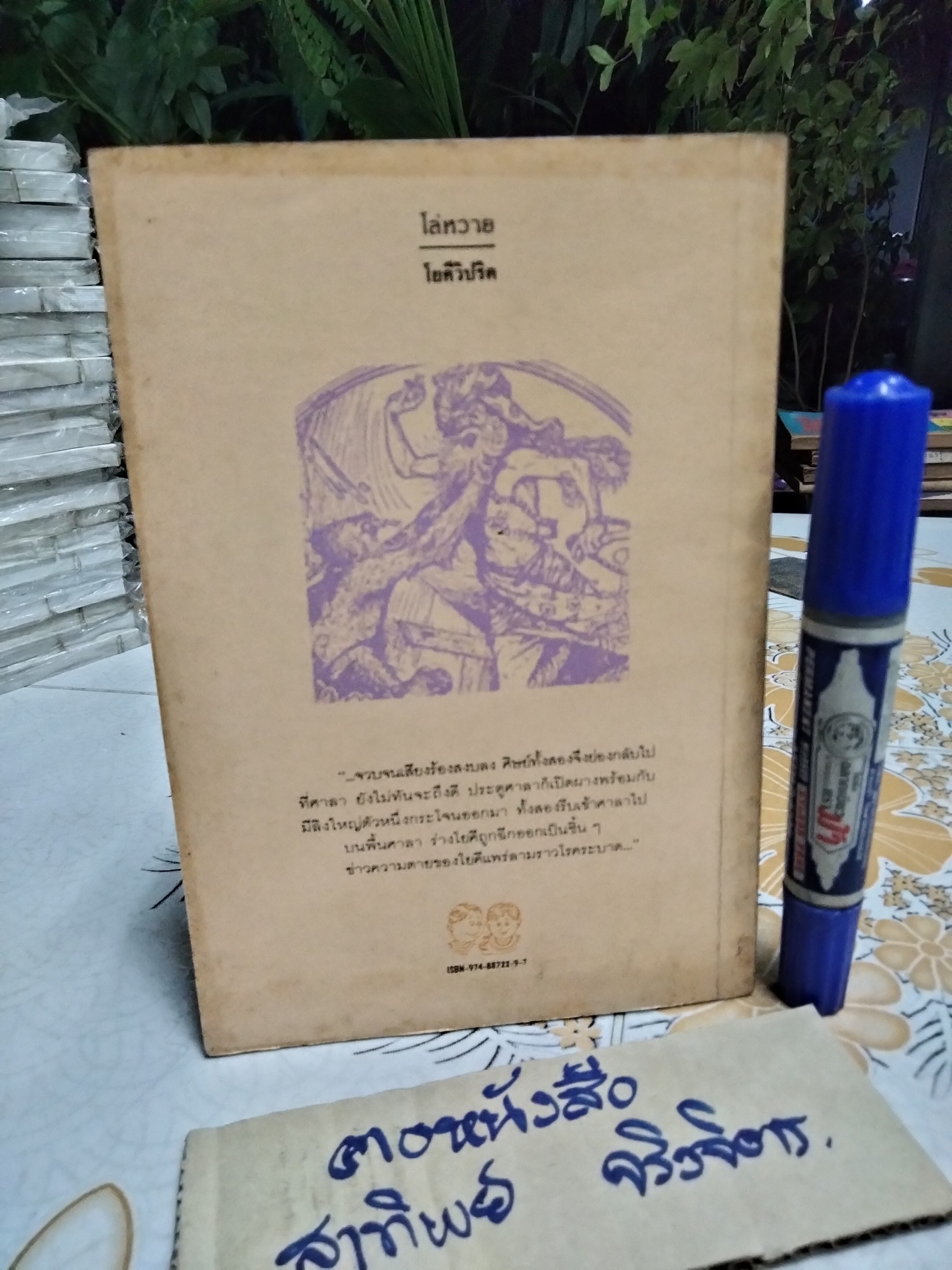 โยคีวิปริต - สิทธันต์ ชินทัต แปล - รวมเทพนิยายนานาชาติ ชุดที่ 2 คัดเลือกและแปลจากหนังสือชุด Fairly Tales ของ Andrew Lang **สินค้าหมด**