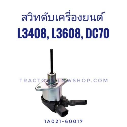 สวิทดับเครื่องยนต์ L3408-L3608, DC70