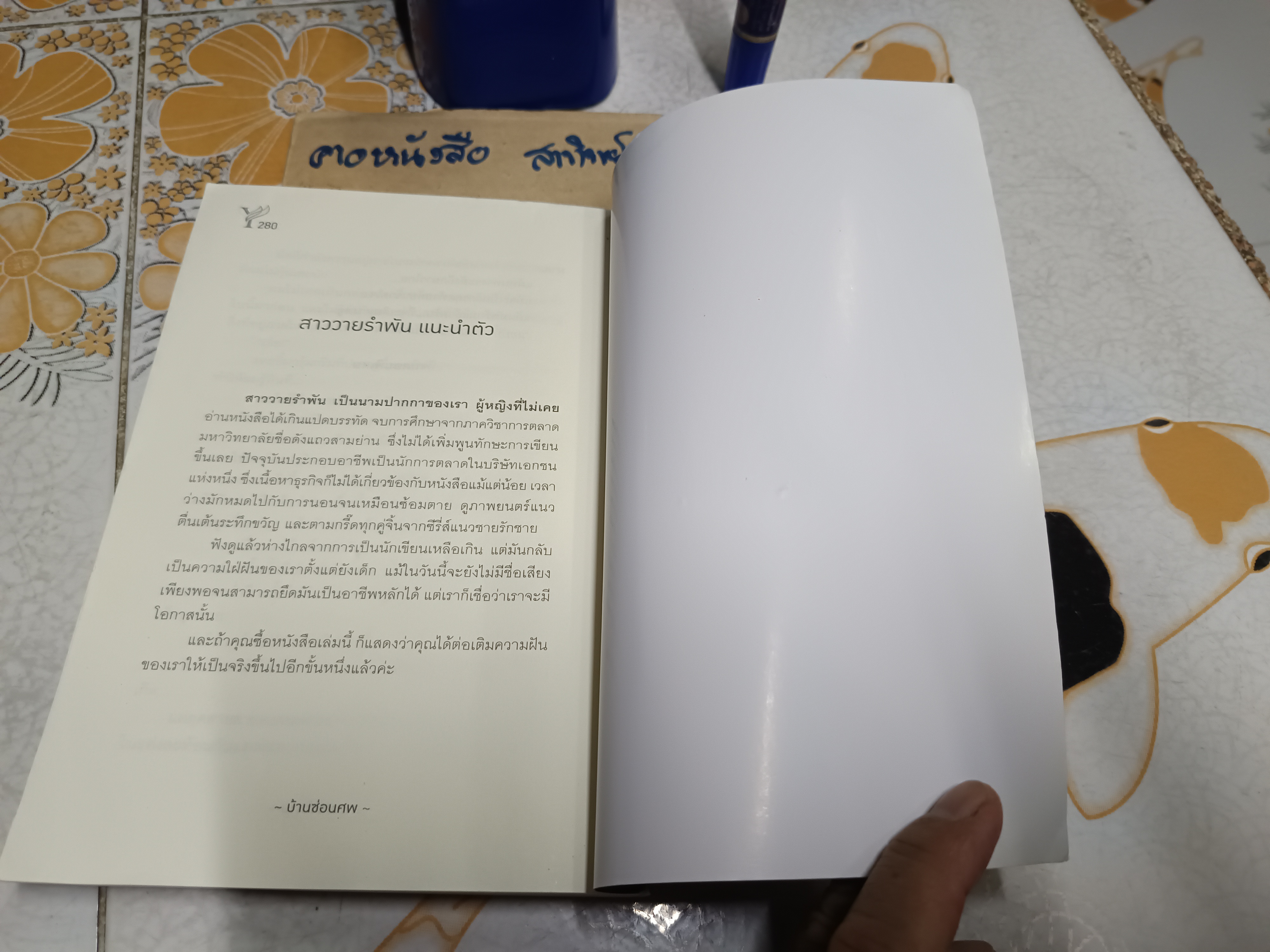 บ้านซ่อนศพ สาววายรำพัน เขียน พิมพ์ครั้งแรกพ.ศ 2561 Deep Publishing